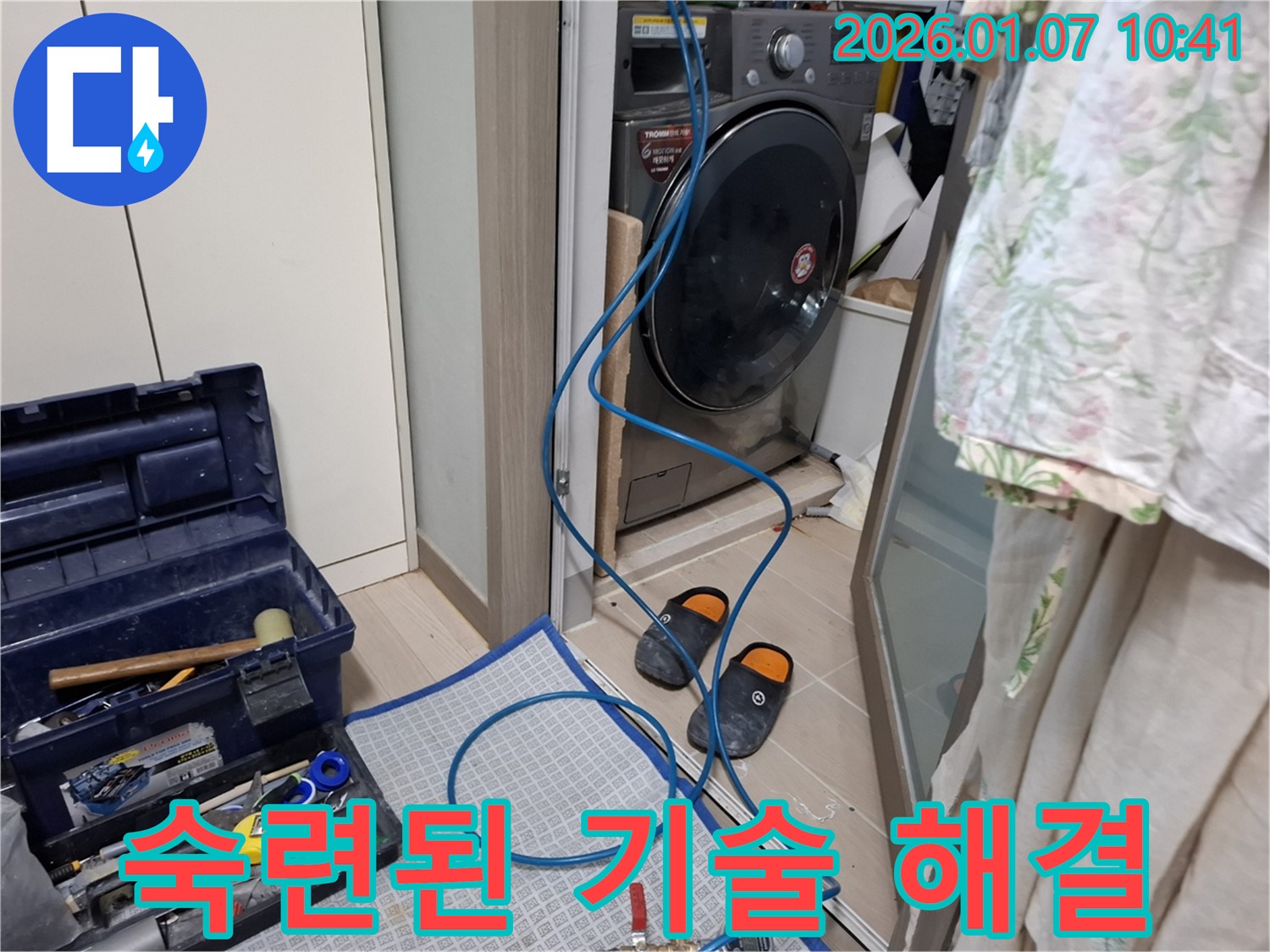 세탁기 누수 해결 - 숙련된 기술 - 처인구 모현읍 누수 전문가