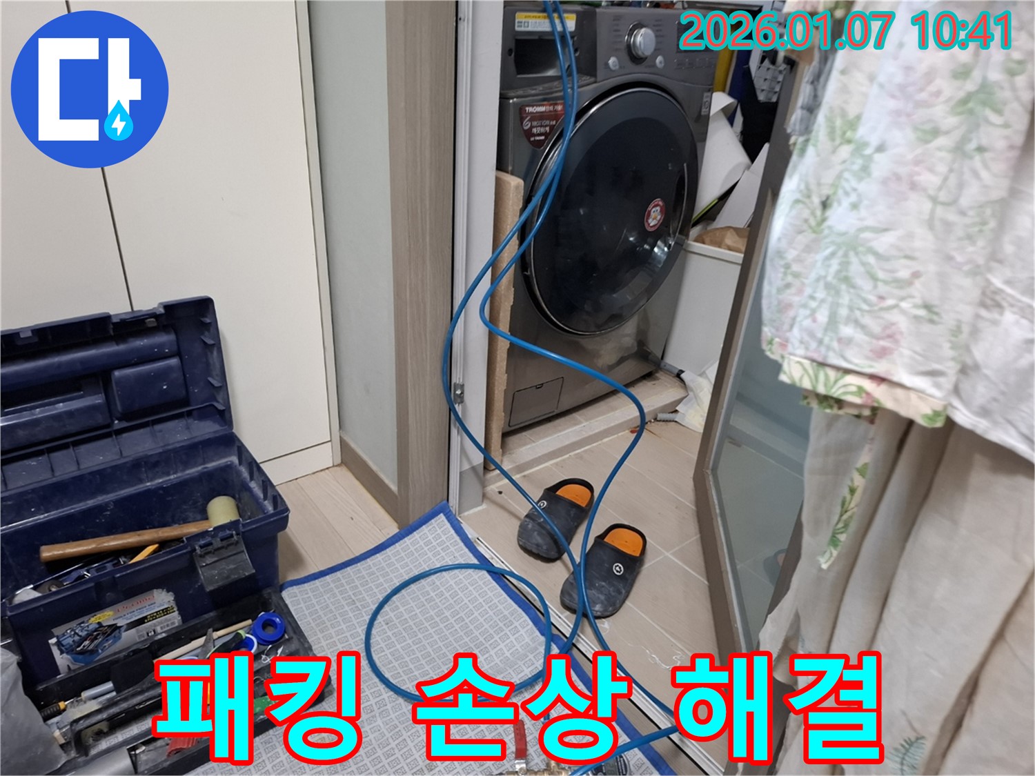 세탁기 문 고무 패킹 손상으로 인한 누수 해결 - 패킹 교체 - 모현읍 누수 전문가