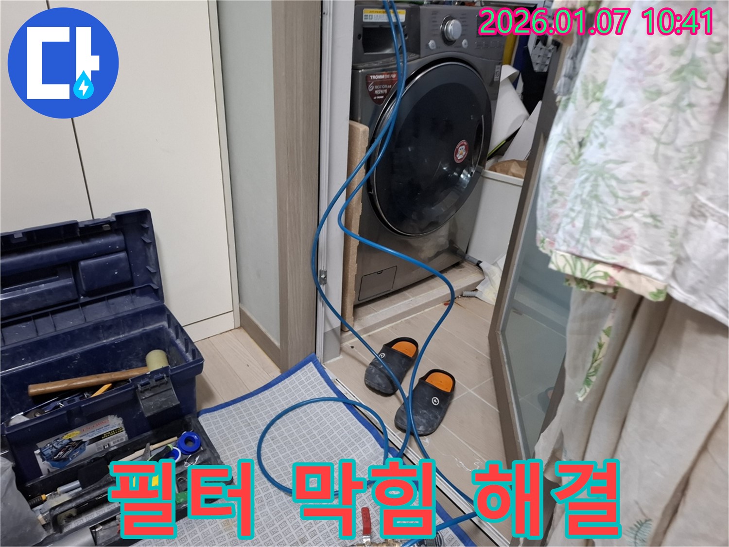 세탁기 배수 필터 막힘으로 인한 누수 해결 - 필터 청소 - 용인시 모현 누수 전문가