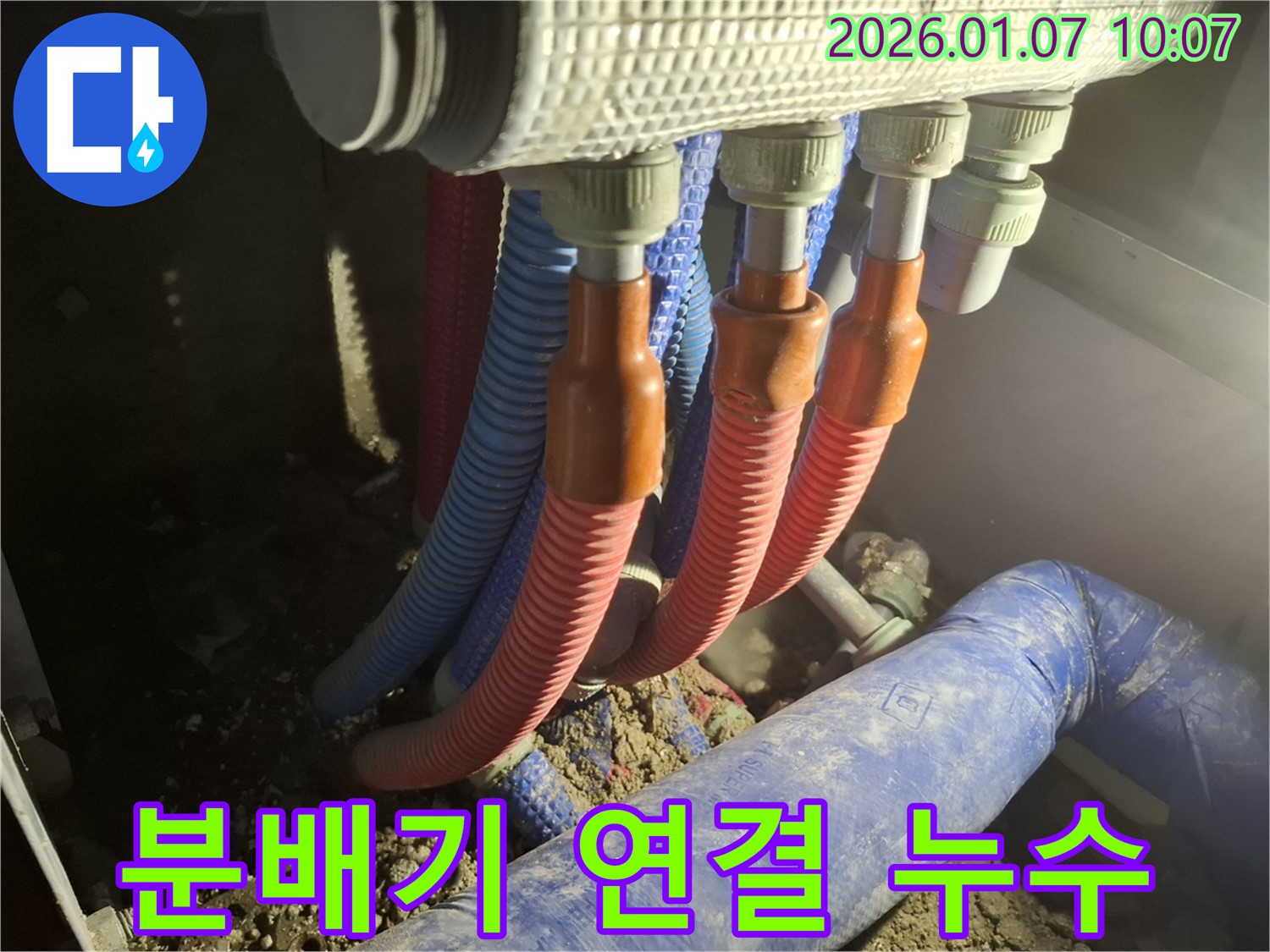 용인 모현리 누수 - 분배기 연결 부위에서 발생한 누수를 꼼꼼하게 확인하고 점검하는 모습