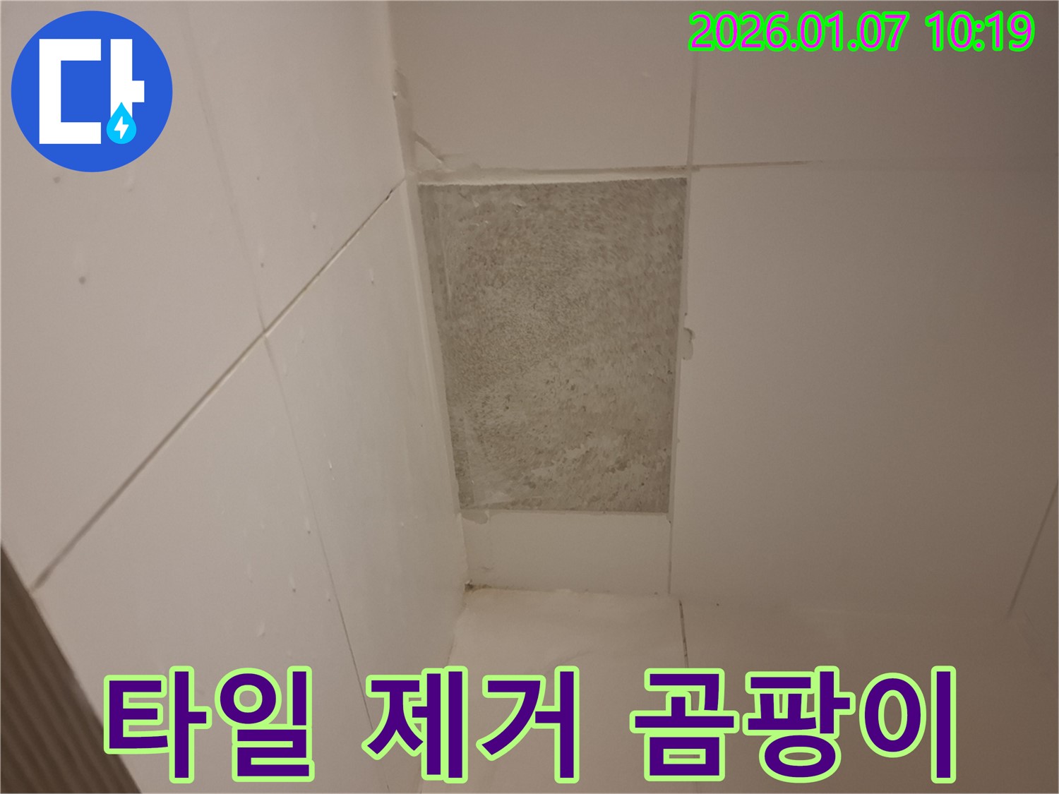 용인 모현에서 욕실 타일 제거 후 곰팡이 발견 - 누수와 곰팡이를 동시에 해결해 드립니다.