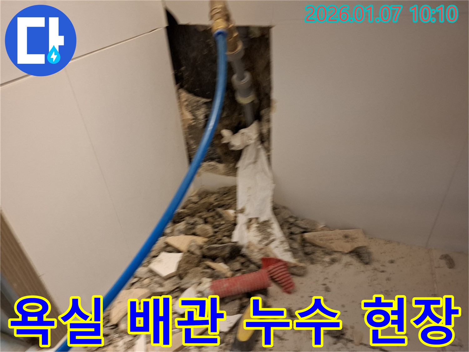 용인 모현읍 욕실 배관 누수 - 누수탐지 및 공사 진행으로 문제 해결