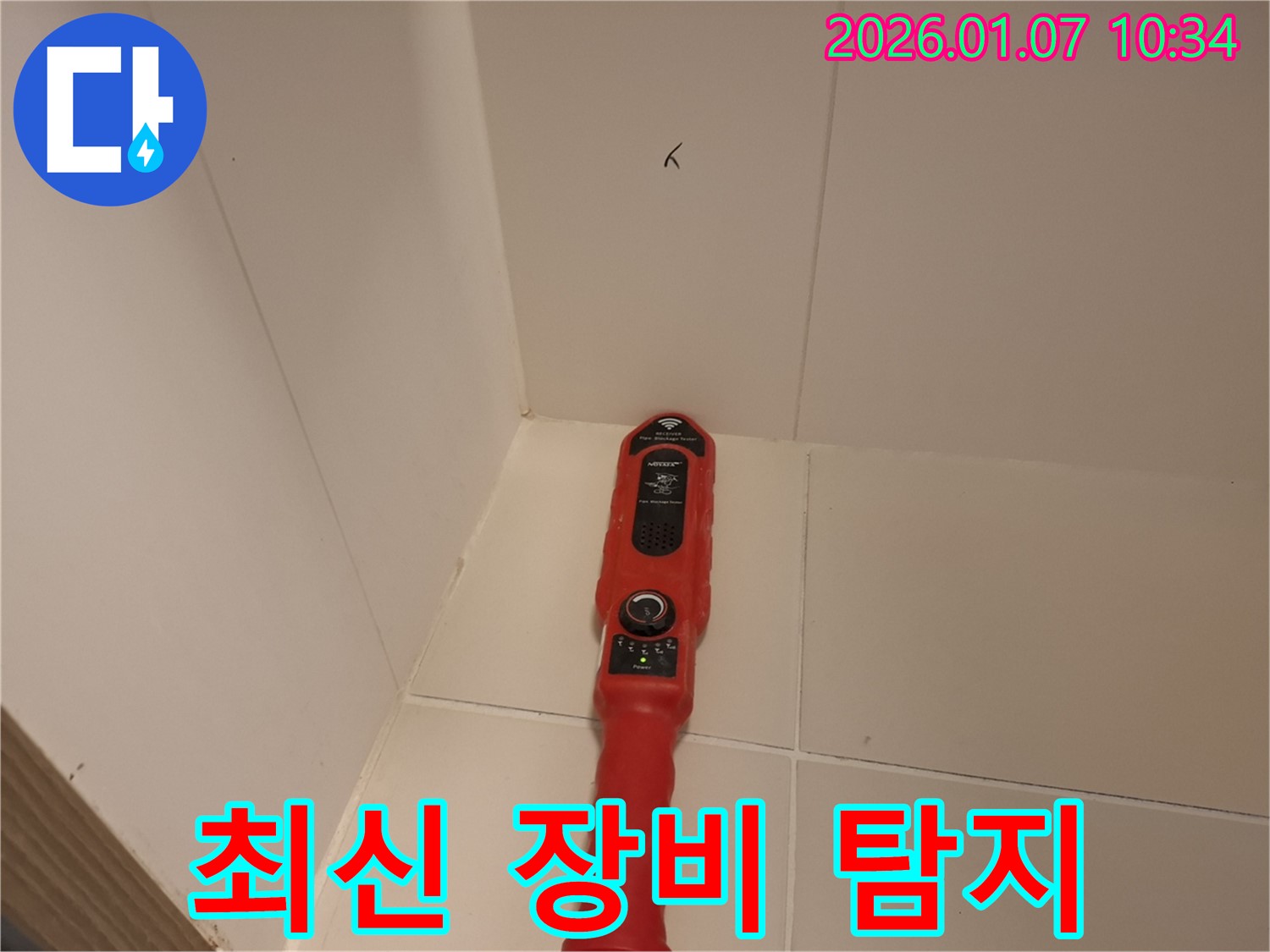 용인시 처인구 모현읍 누수 - 최신 누수 탐지 장비로 꼼꼼하게 점검하는 모습
