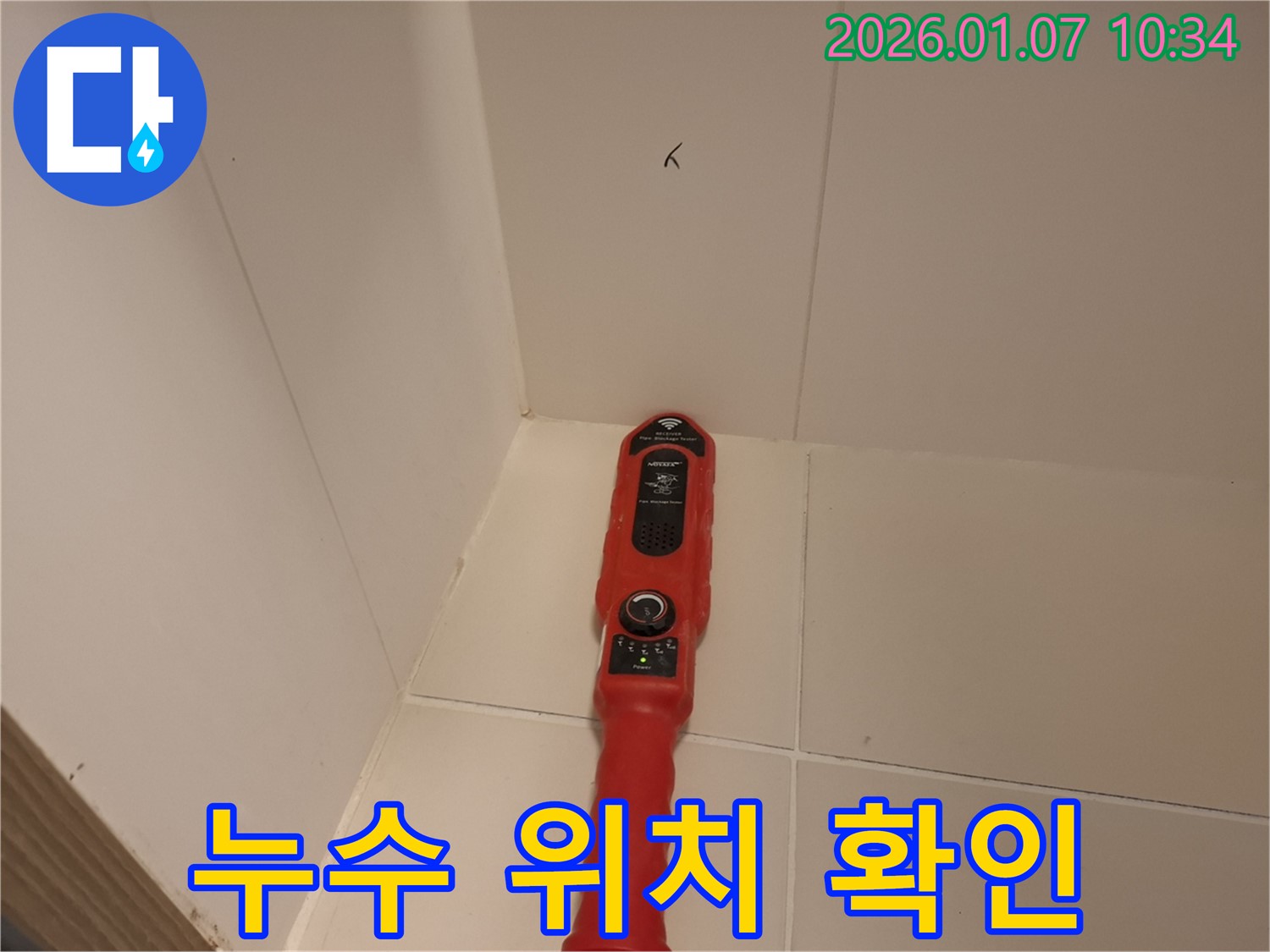 처인구 모현읍 누수 - 누수 탐지 장비를 사용하여 누수 지점을 찾는 모습