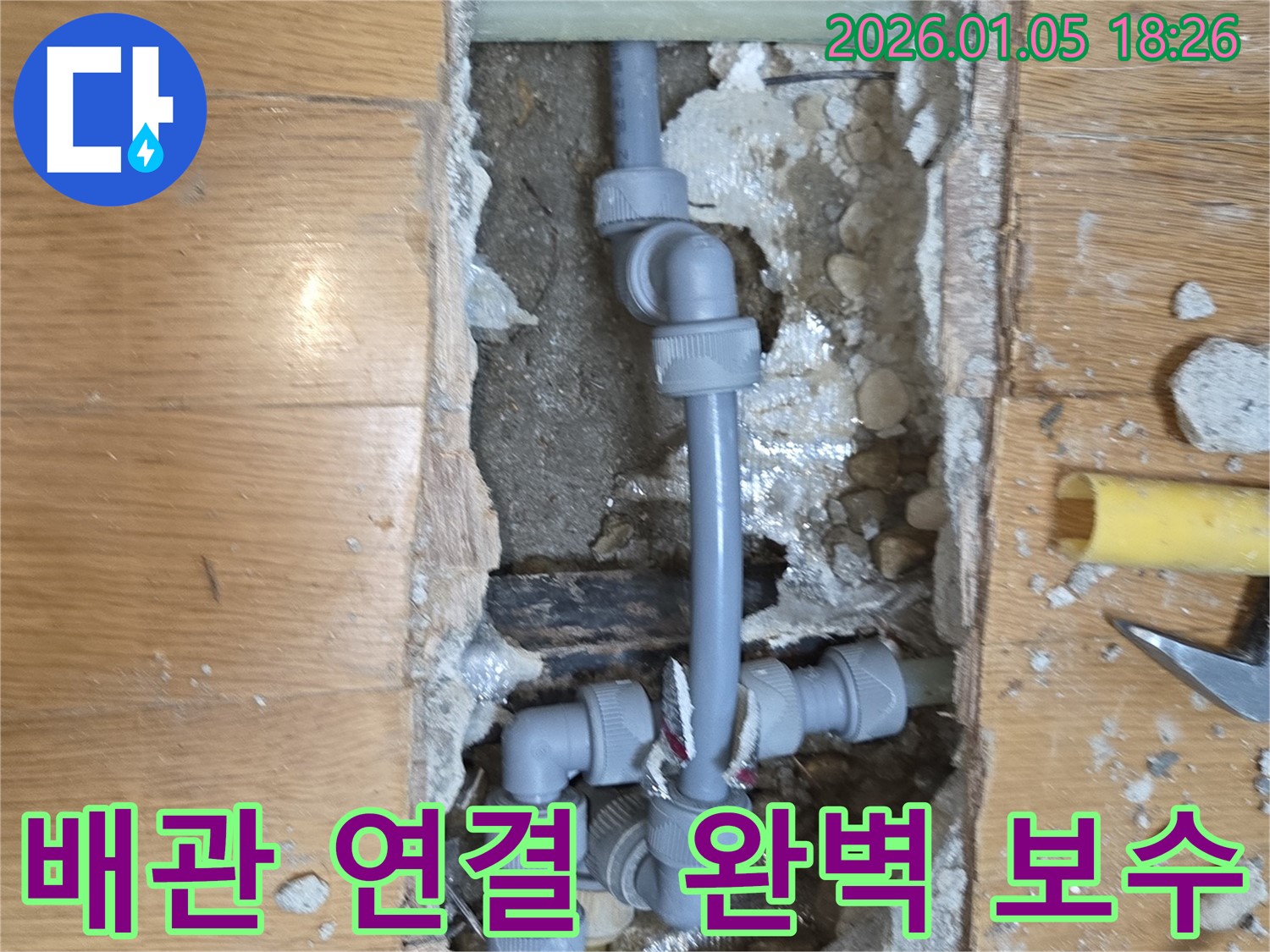 남양주 누수 - 사릉로에서 배관 연결 부위를 완벽하게 보수하여 누수를 해결했습니다.