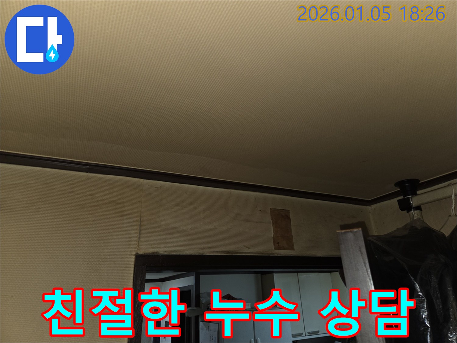 남양주 벽 누수 친절한 상담 - 맞춤 솔루션 제공