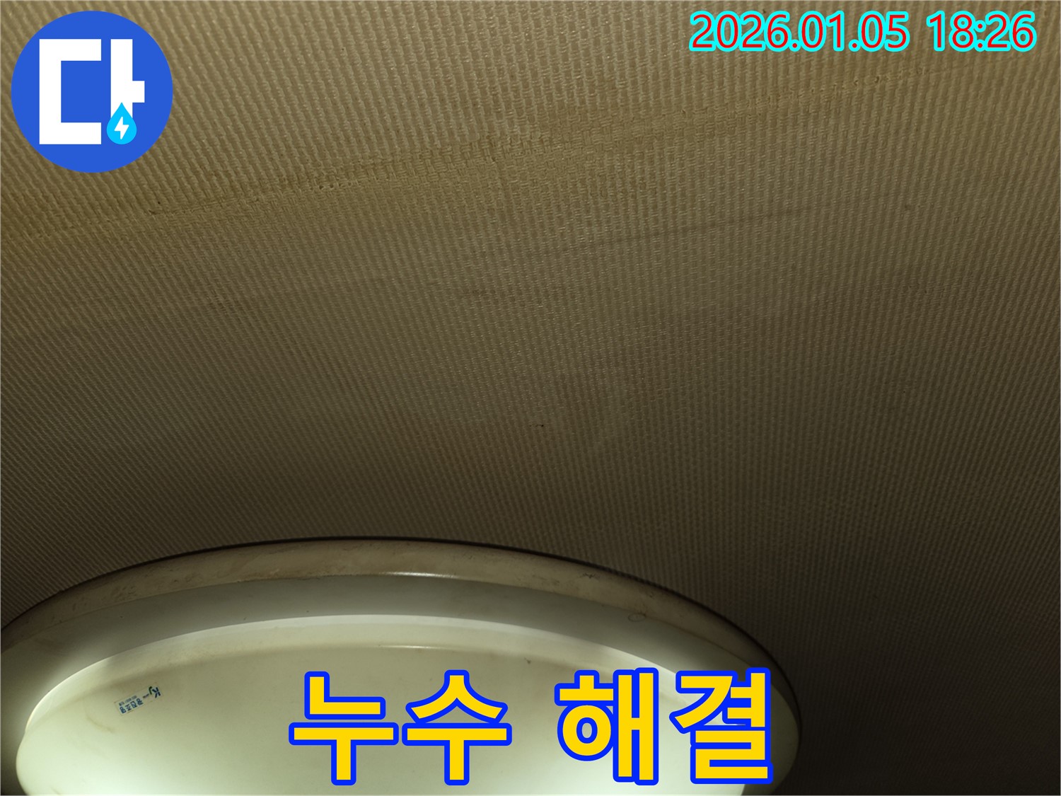 남양주 사릉 누수 - 누수 문제를 해결하여 고객님의 만족을 최우선으로 생각합니다.