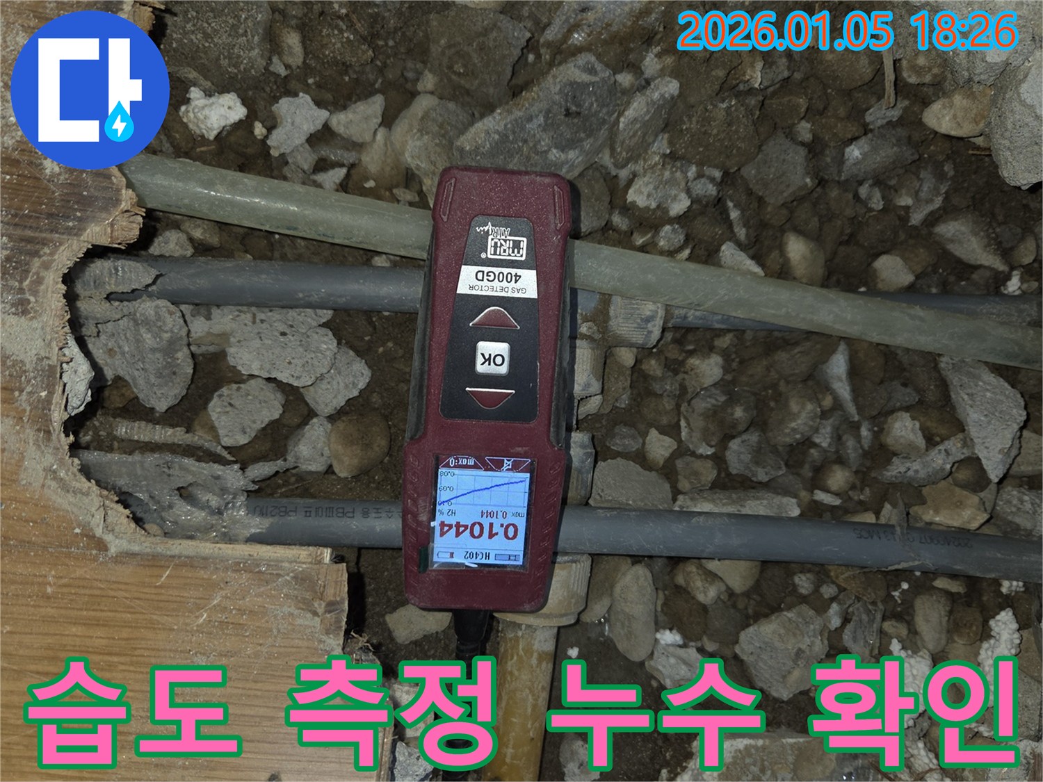 남양주 진건 누수 현장 - 습도 측정으로 누수 여부를 꼼꼼하게 확인합니다.
