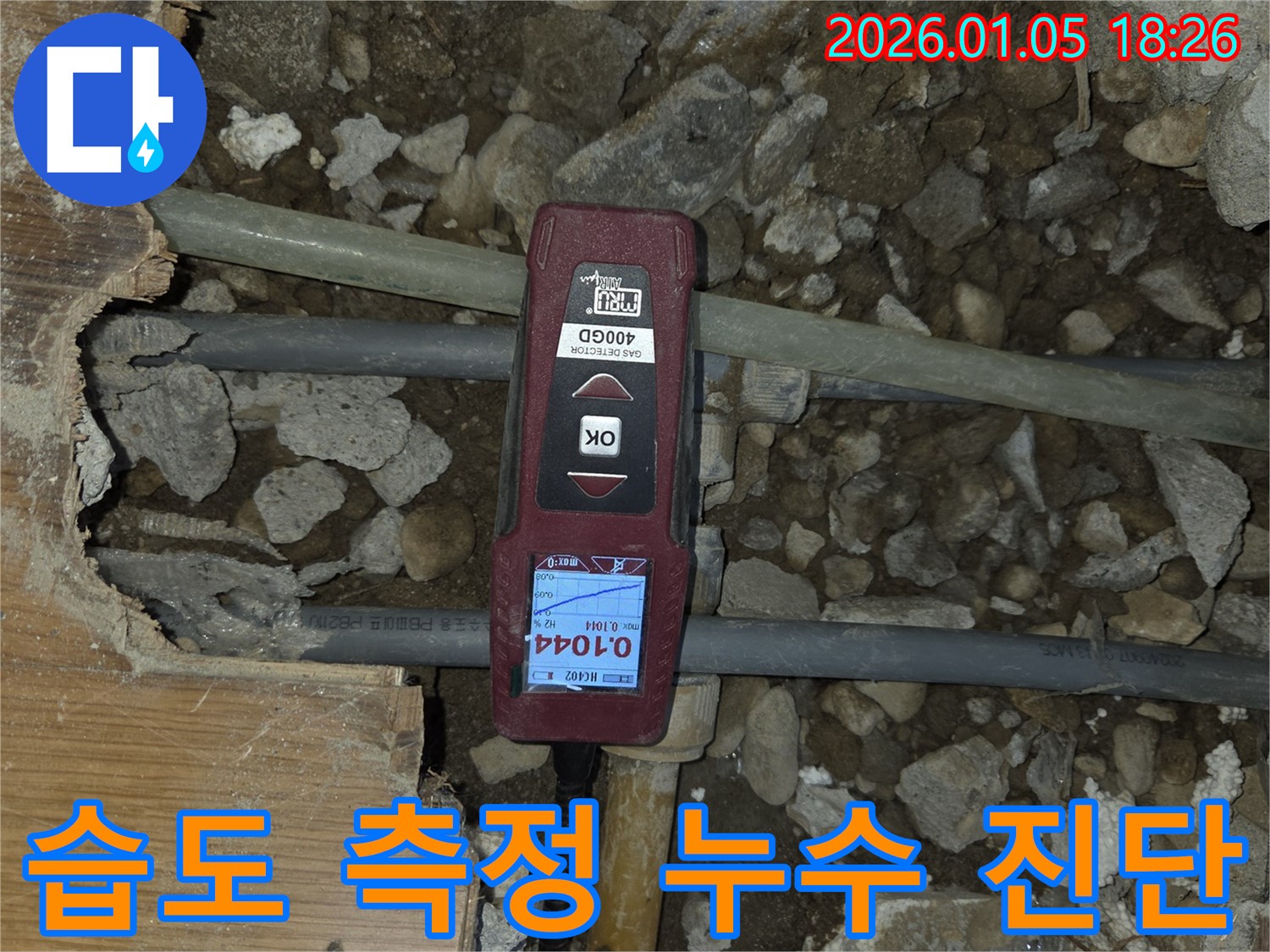 남양주 진건 누수 현장 - 습도 측정으로 정확한 누수 진단을 진행합니다.