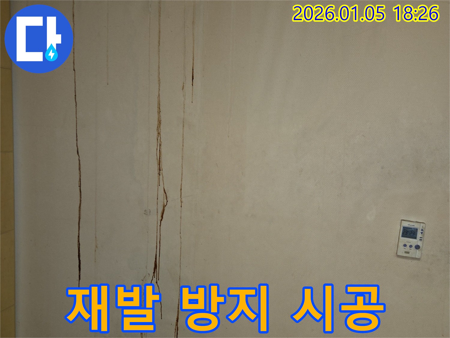 남양주 진건리 - 완벽한 시공으로 천장 누수 재발 방지