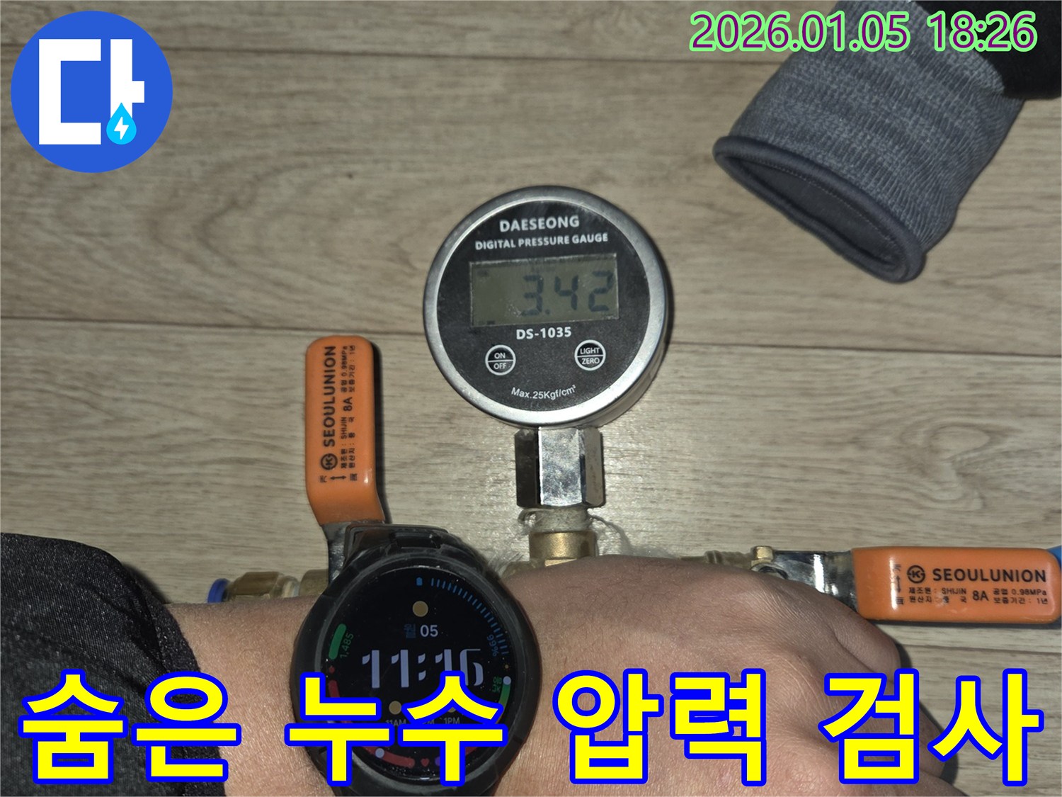 남양주 진건읍 누수 - 압력 검사를 통해 숨어있는 누수까지 완벽하게 찾아내고 해결합니다.