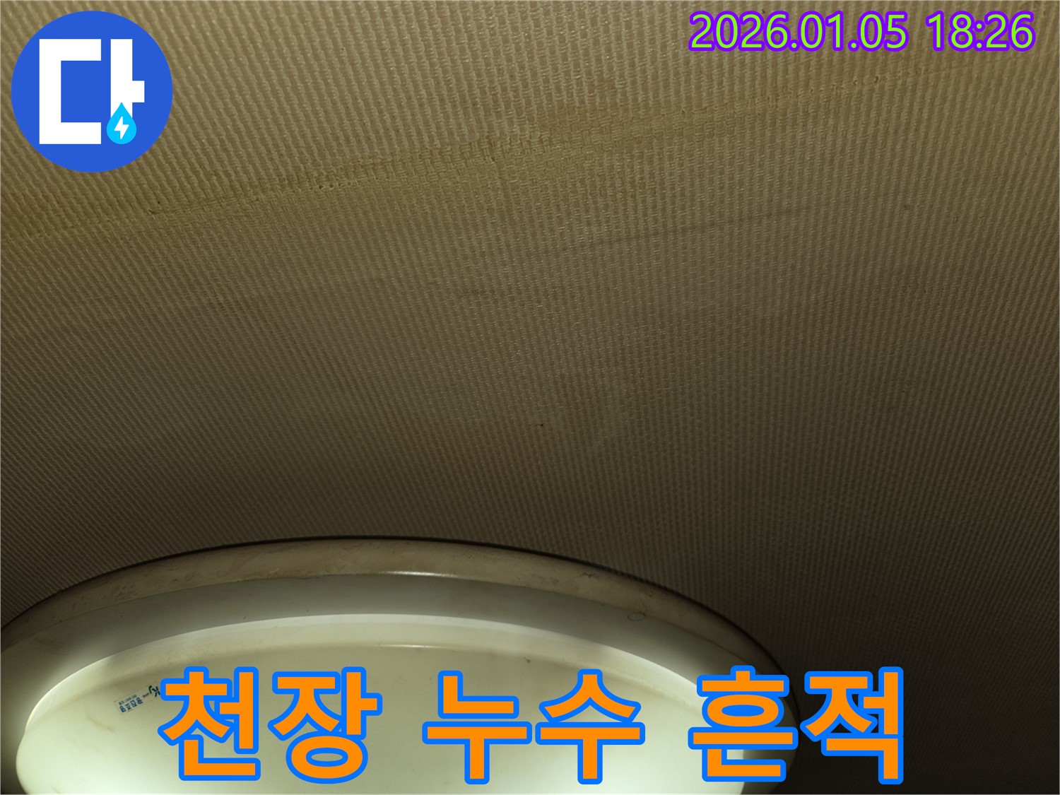 남양주 진건읍 천장 누수 - 누수 흔적을 통해 누수 위치를 파악하고 있습니다.