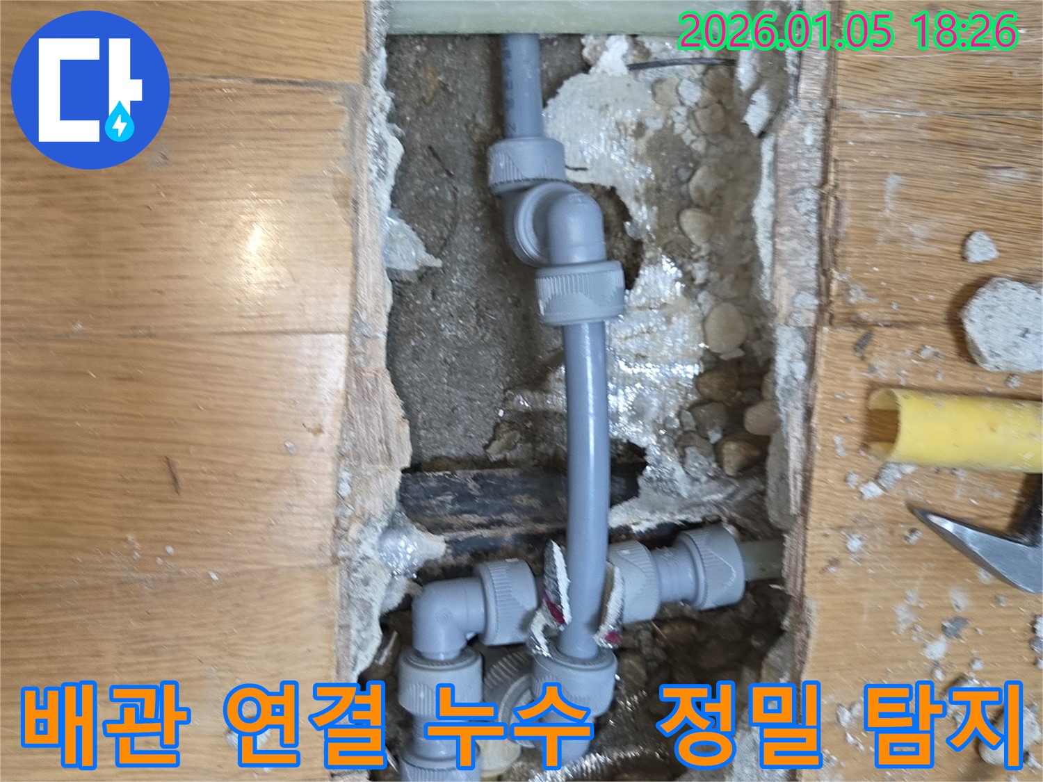 배관 연결 부위 누수 - 정밀 탐지 장비를 사용하여 정확한 누수 지점 확인 및 보수