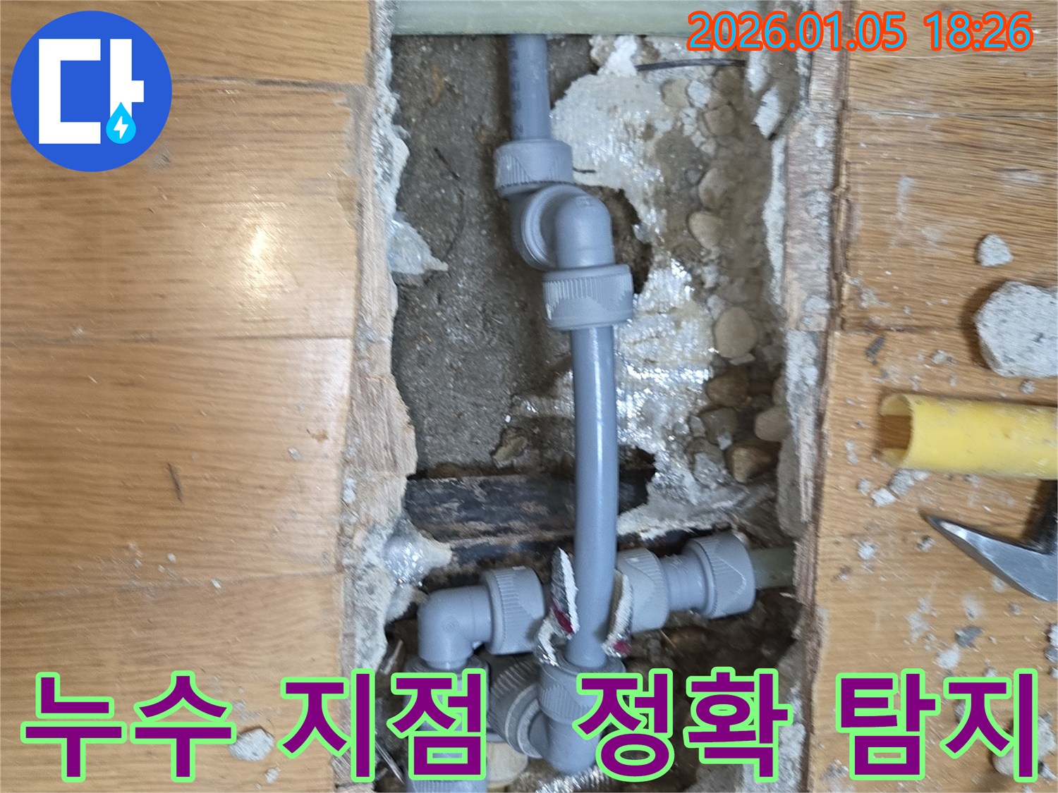 진건읍 사릉리 누수 - 누수 지점을 정확하게 탐지하고, 확실한 누수 공사를 진행했습니다.