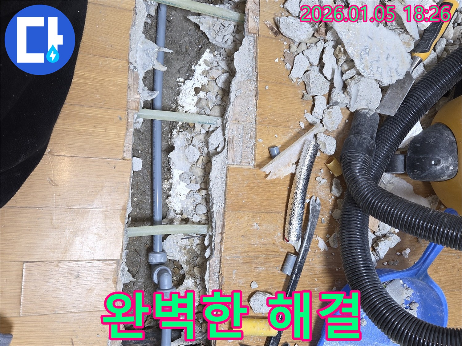 진건읍 사릉리에서 누수 완벽 해결 - 누수 문제, 이제 걱정 끝! 완벽하게 해결해 드립니다.