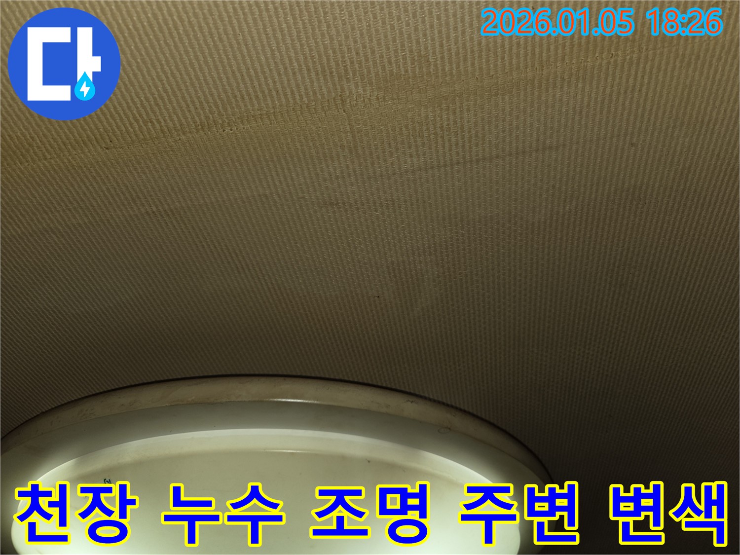 진건읍 주택 천장 누수 - 조명 주변의 변색된 천장 상태를 보여주는 사진입니다.
