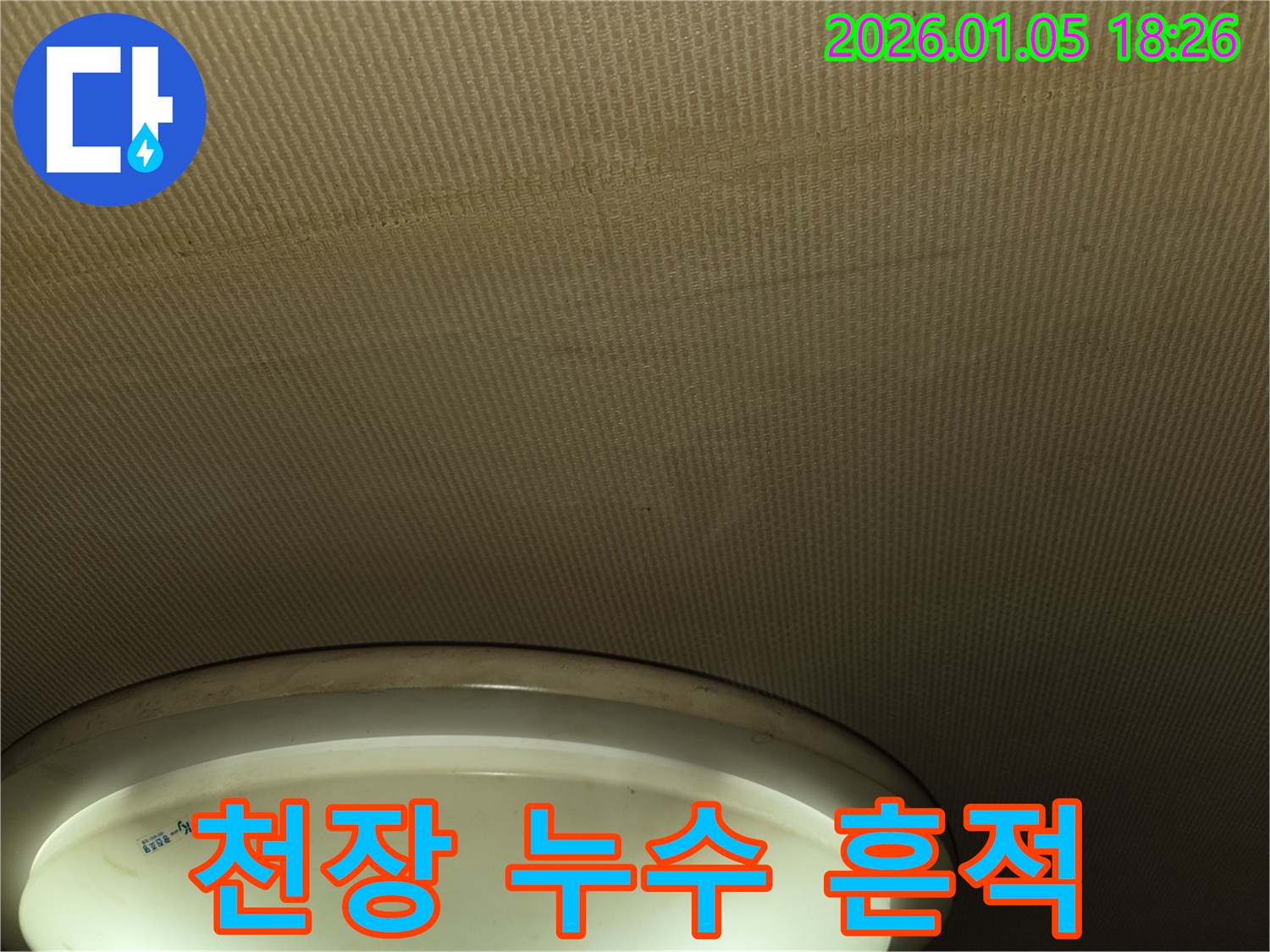 진건읍 천장 누수 흔적 - 꼼꼼한 시공으로 완벽 해결