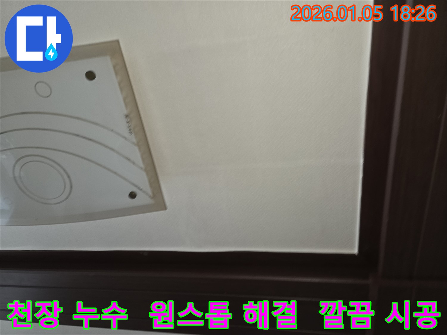 진건읍에서 발생한 천장 누수 - 원스톱 솔루션을 제공하여 누수 문제를 깔끔하게 해결하고, 고객님의 만족을 위해 최선을 다하는 모습을 담은 이미지입니다.