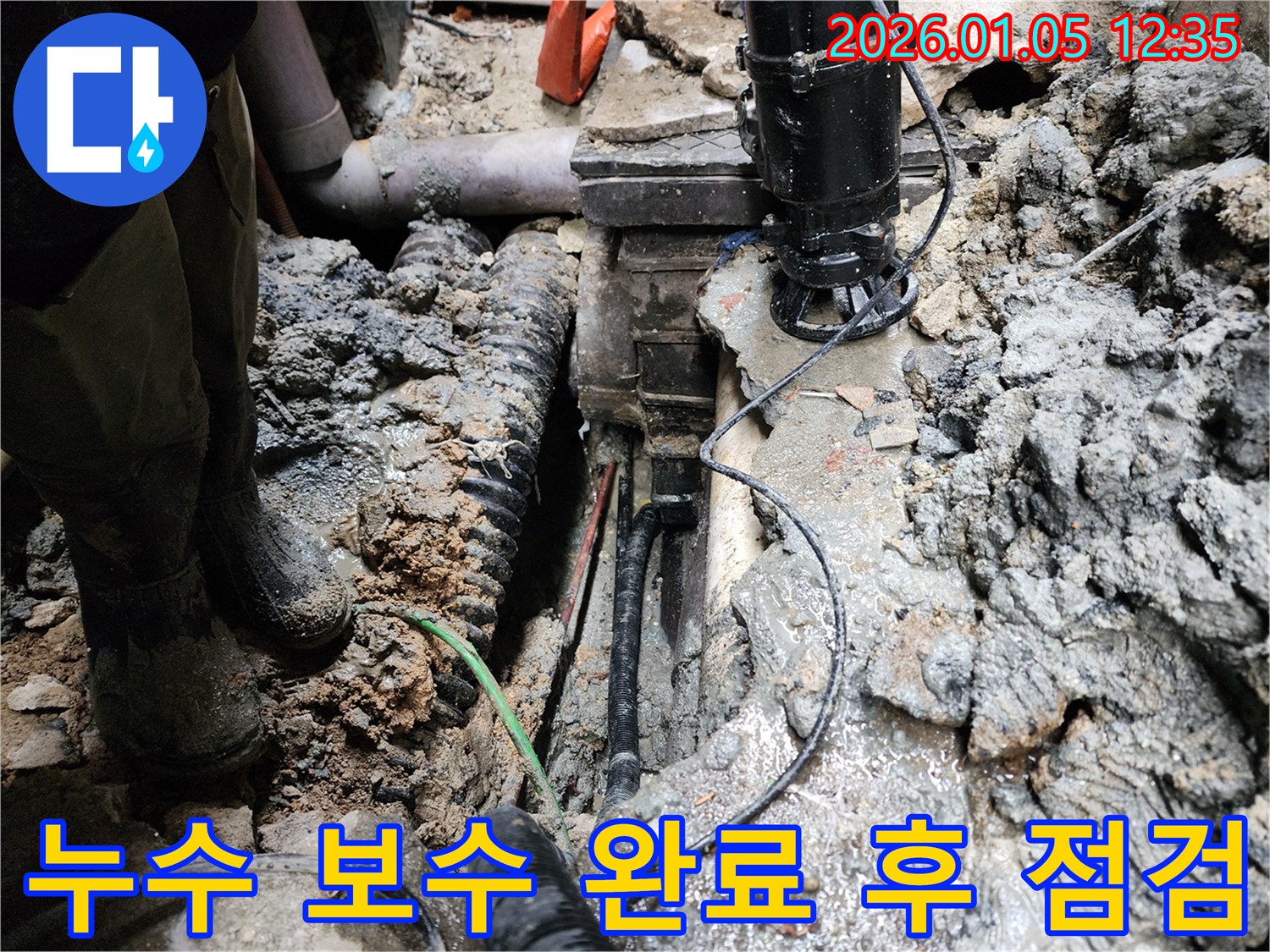 누수 보수 작업을 완료하고 누수 여부를 꼼꼼하게 점검하는 모습입니다.