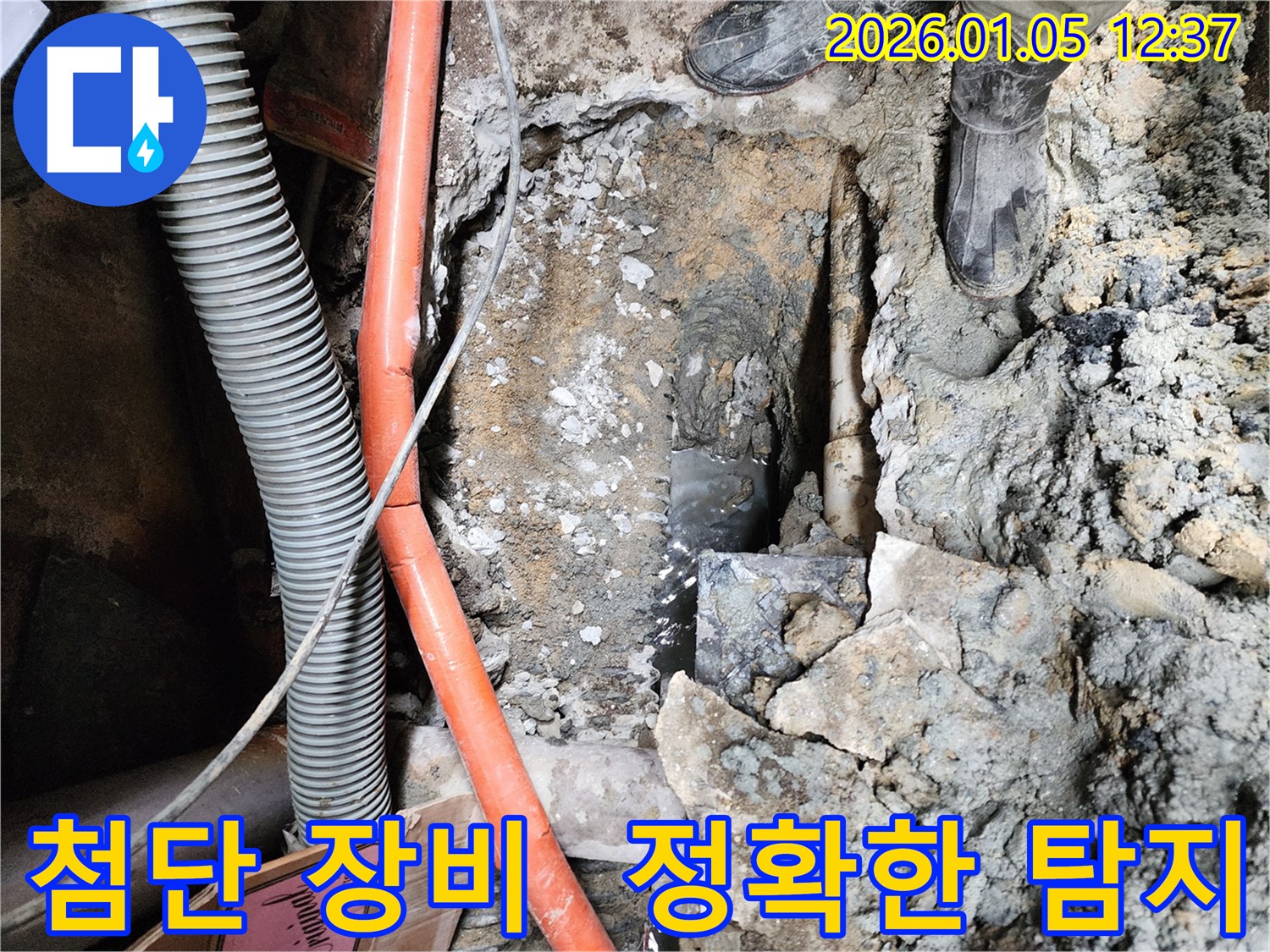 의정부 누수 탐지 - 첨단 장비를 사용하여 누수 지점을 정확하게 찾아냈습니다.