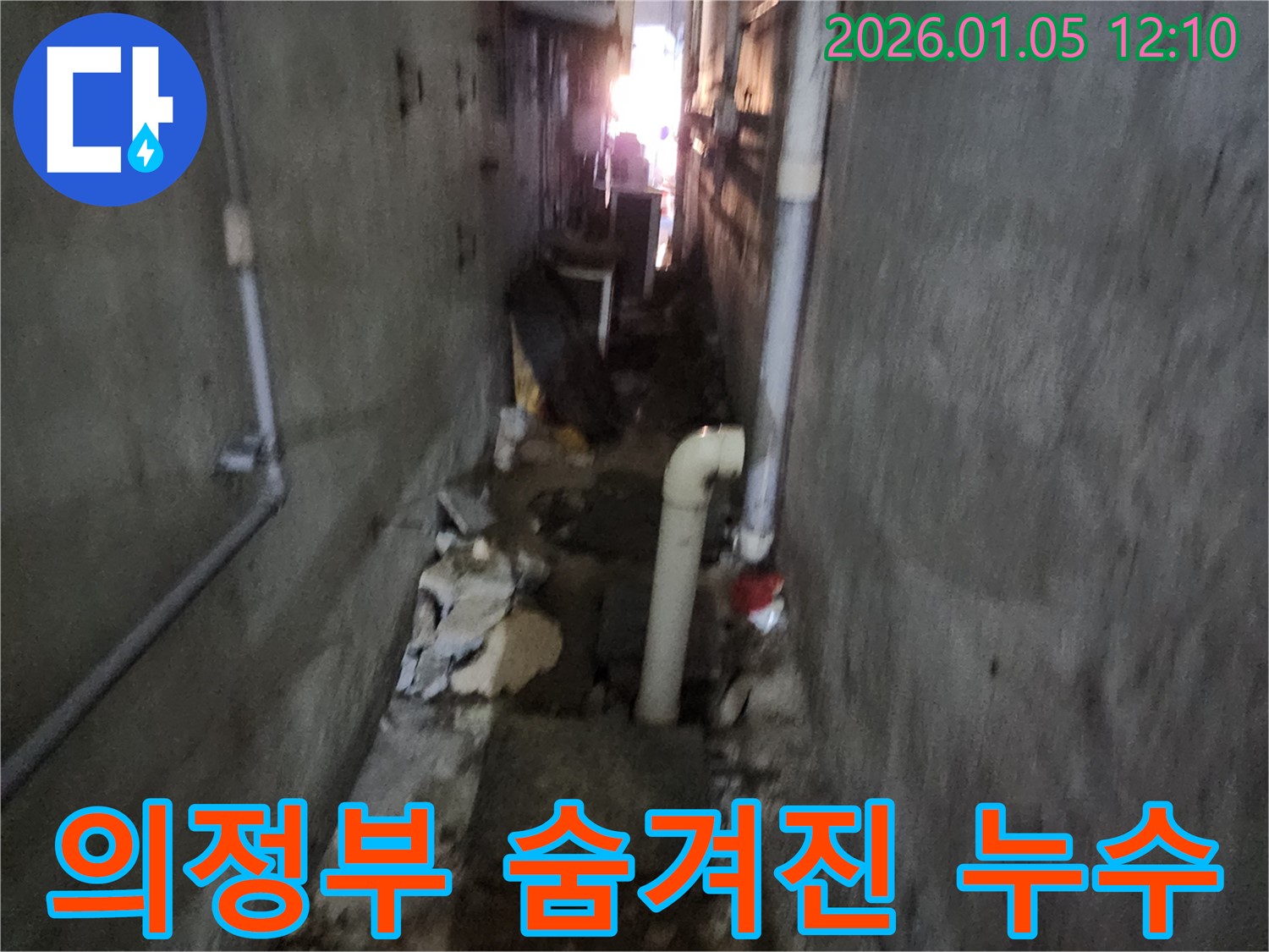 의정부 숨겨진 누수탐지 - 첨단 장비를 사용하여 눈에 보이지 않는 누수까지 찾아냅니다.