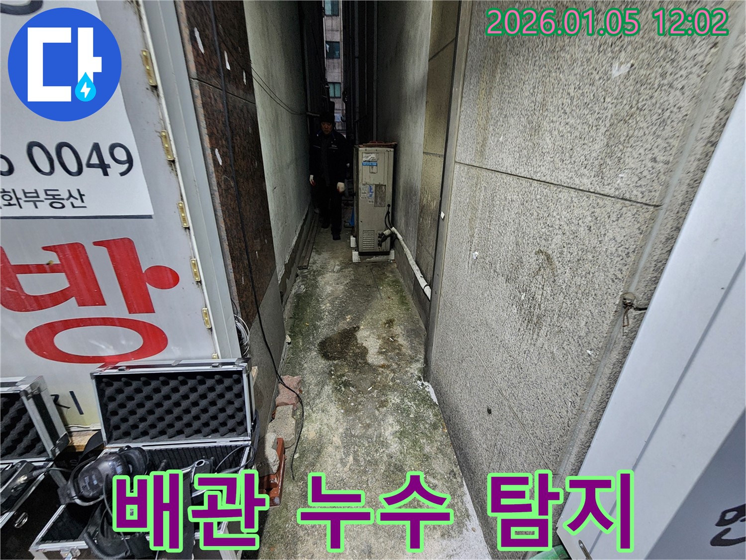 의정부1동 누수탐지 전문가가 배관 누수를 탐지하는 모습입니다 - 첨단 장비를 사용하여 정확한 누수 지점을 찾아냅니다.
