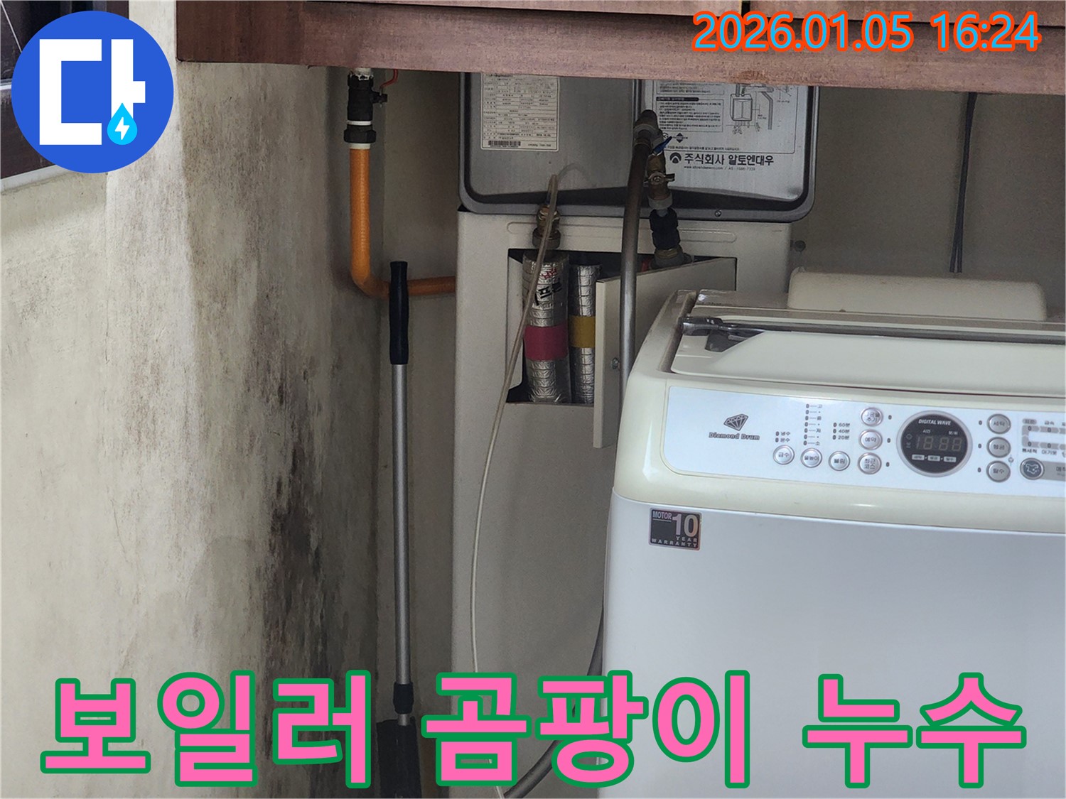 노원구 누수 - 보일러 연결부에서 발생한 곰팡이 누수를 꼼꼼하게 해결하고 쾌적한 환경을 만들어 드립니다.