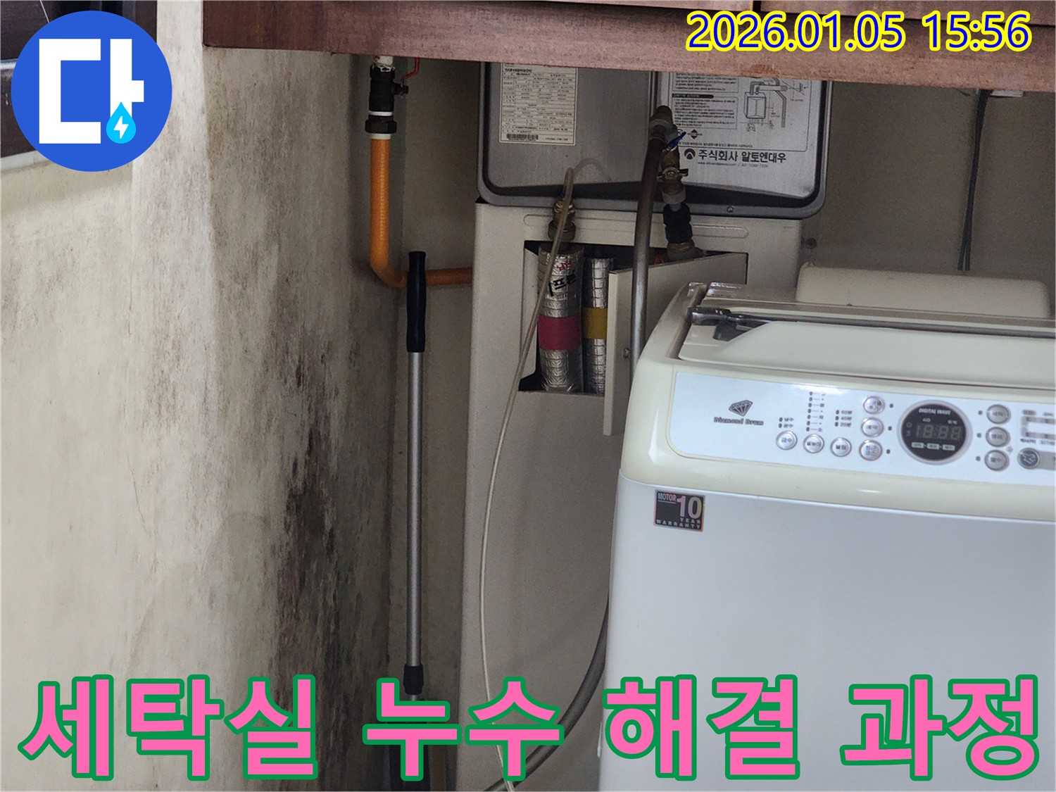세탁실 누수 해결 과정을 보여주는 사진 - 꼼꼼한 시공으로 문제 해결!