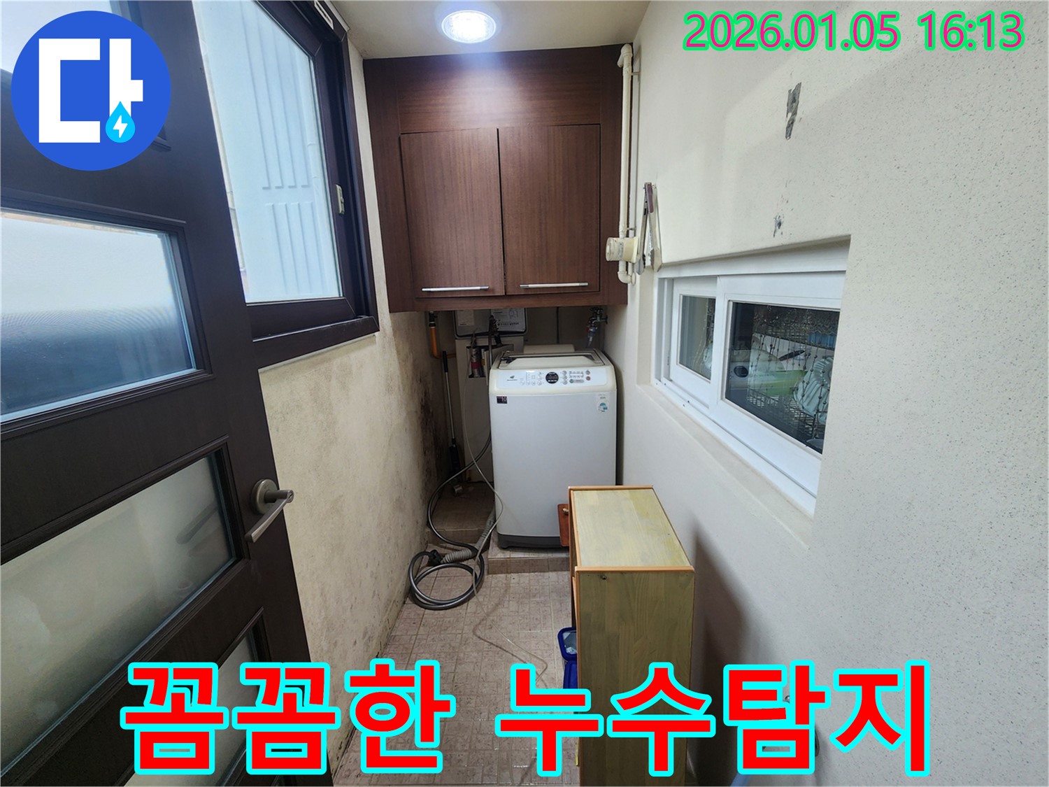 월계1동 세탁실 누수 - 꼼꼼한 누수탐지로 숨어있는 누수까지 완벽하게 찾아 해결합니다.