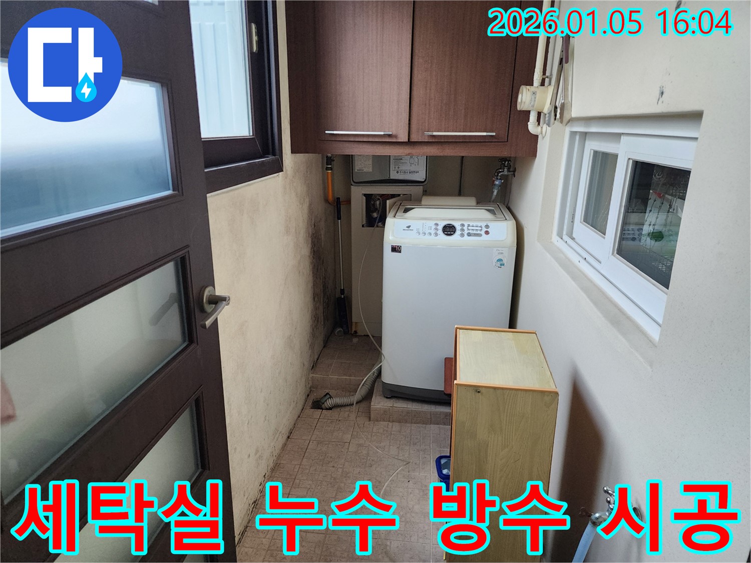 월계1동 세탁실 누수 방지 - 꼼꼼한 방수 시공으로 곰팡이 걱정 없이 쾌적한 공간으로