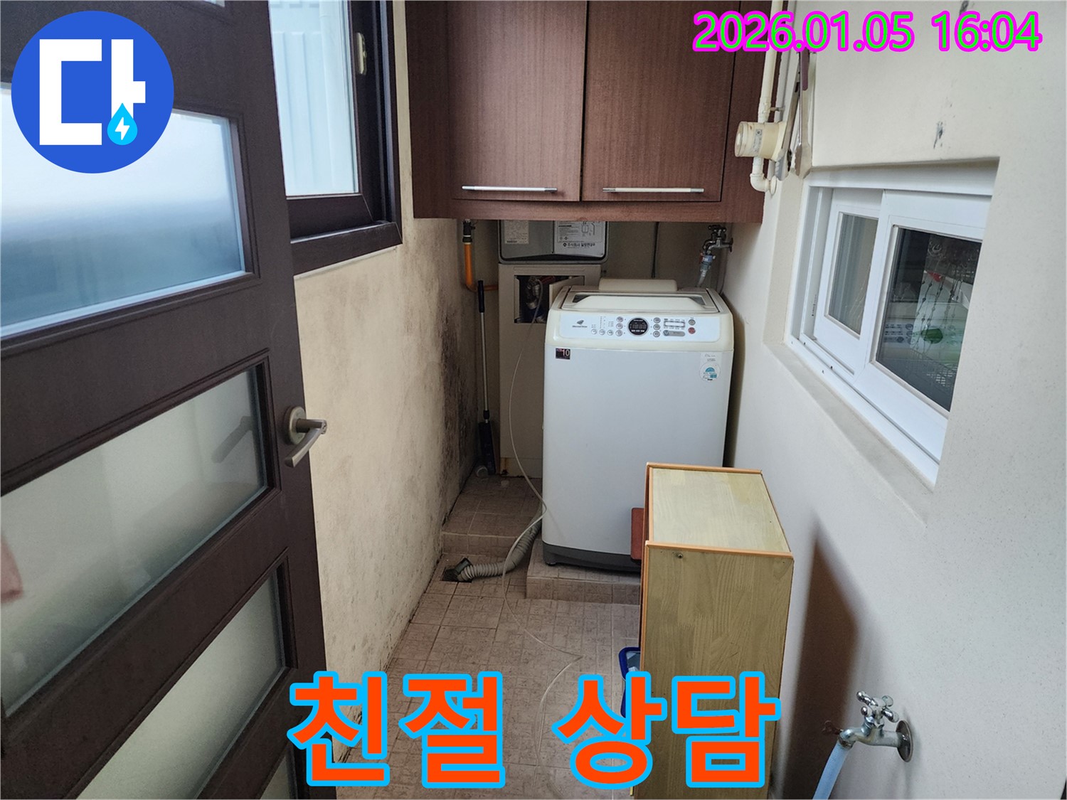 월계1동 세탁실 누수 - 친절하고 자세한 상담 제공