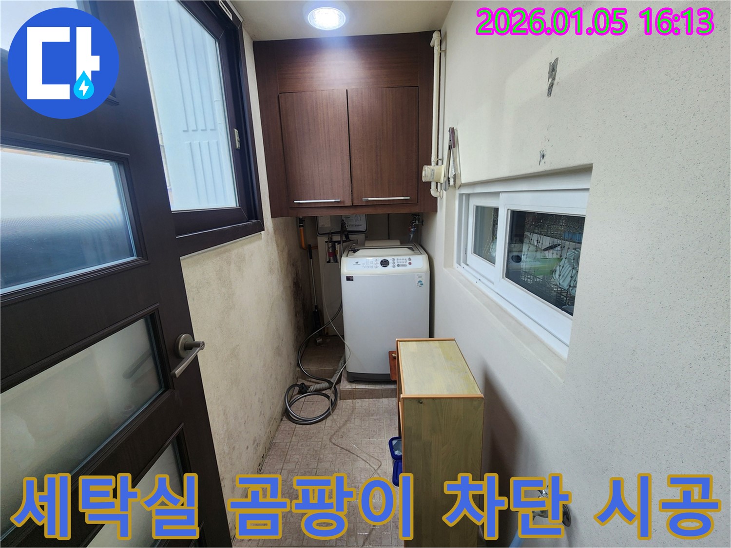 월계1동 세탁실 벽면 곰팡이 문제 - 완벽 차단 시공으로 곰팡이 걱정 없이!