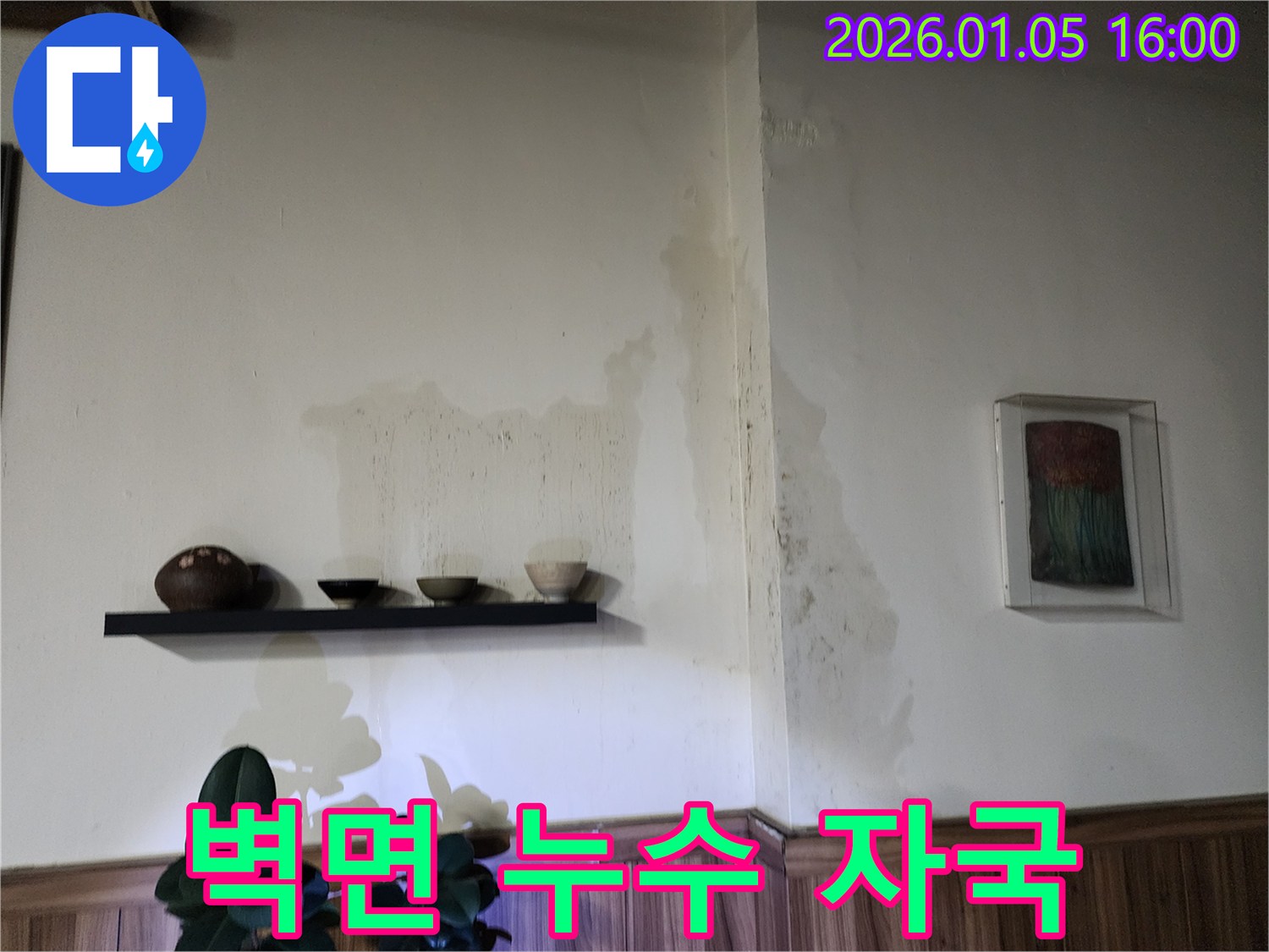 월계1동 아파트 벽면 누수 자국 - 습기로 인한 변색 및 곰팡이 발생 우려