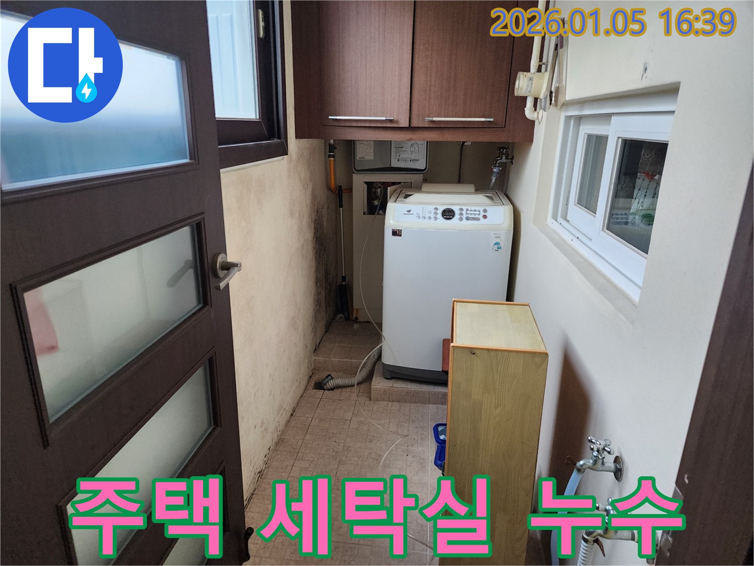 월계1동 주택 세탁실 누수 - 오랜 경험과 노하우로 누수 문제를 완벽하게 해결해 드립니다.