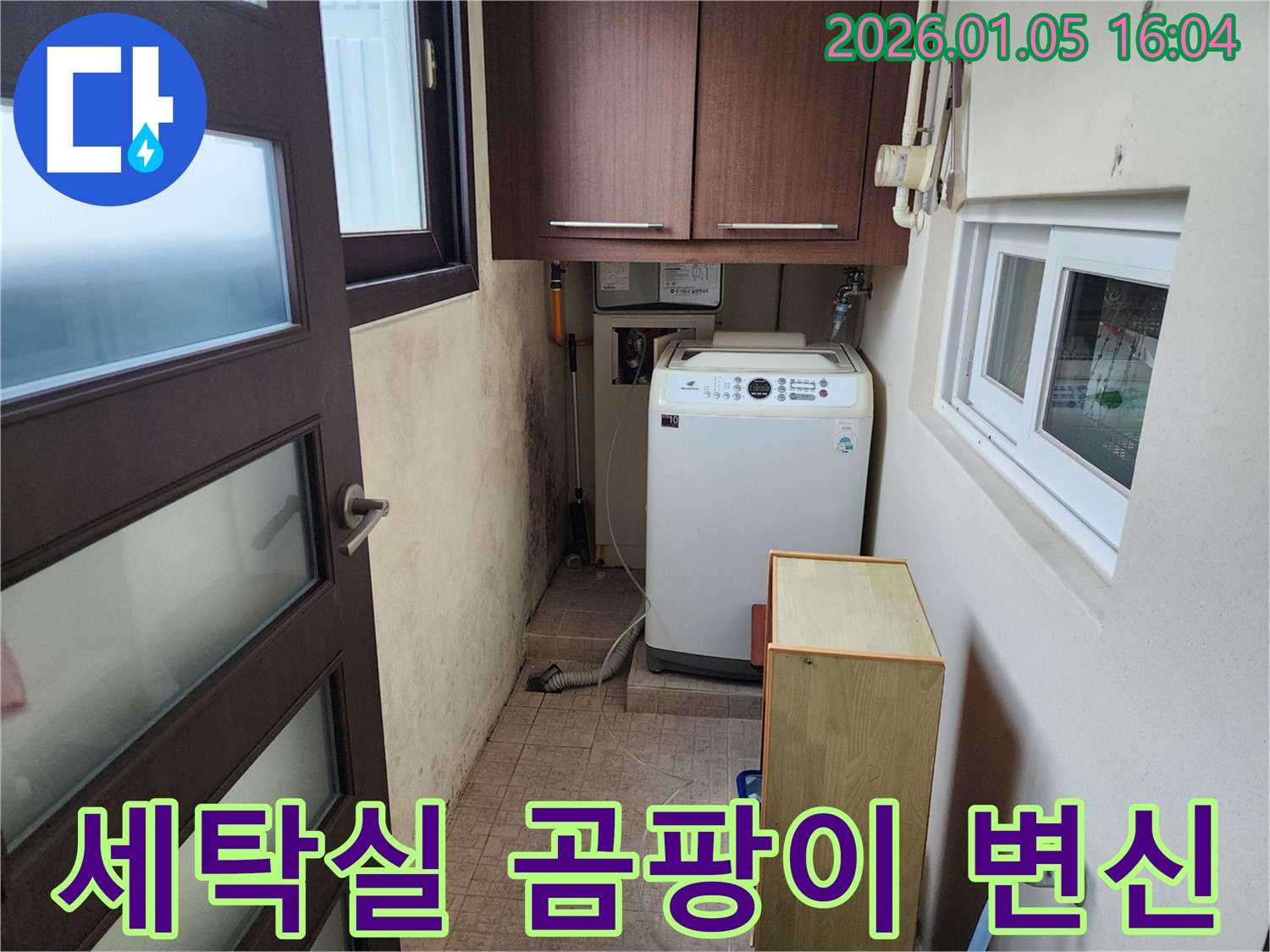월계동 세탁실 곰팡이 제거 및 누수 해결 - 깨끗하고 쾌적한 공간으로 변신