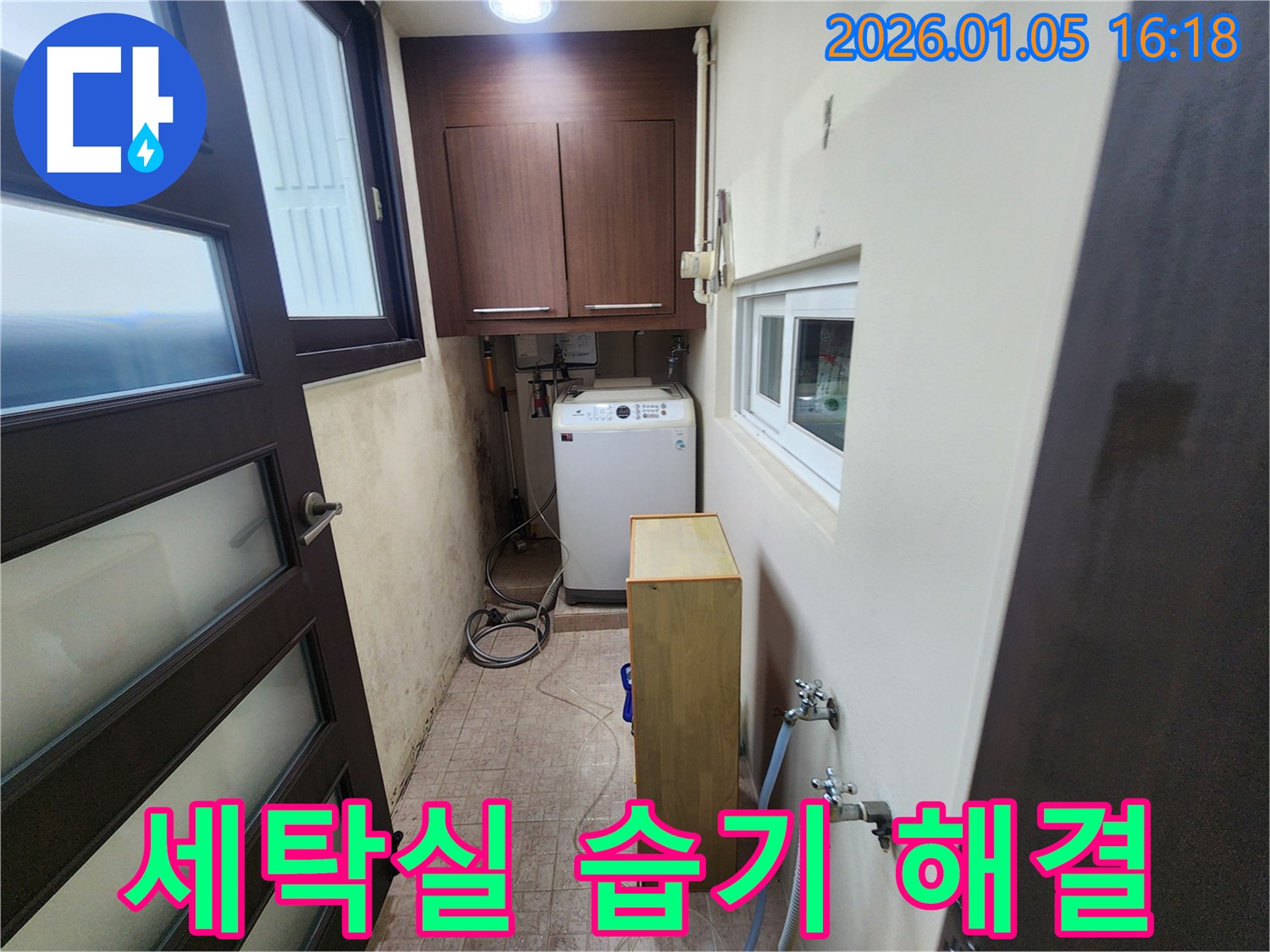 월계동 세탁실 습기 문제 해결 - 곰팡이 방지 시공으로 쾌적하게