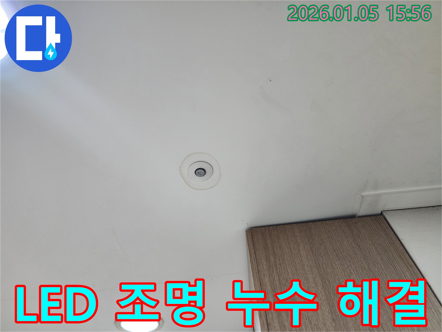 천장 LED 조명 주변 누수 문제 해결 사례 - 누수 해결 과정 소개