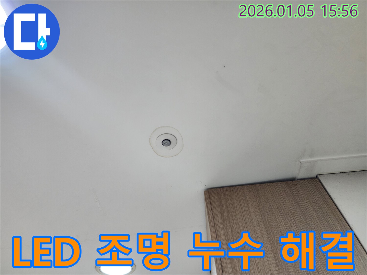 천장 LED 조명 주변 누수 문제 해결 사례 - 누수 해결 과정 소개