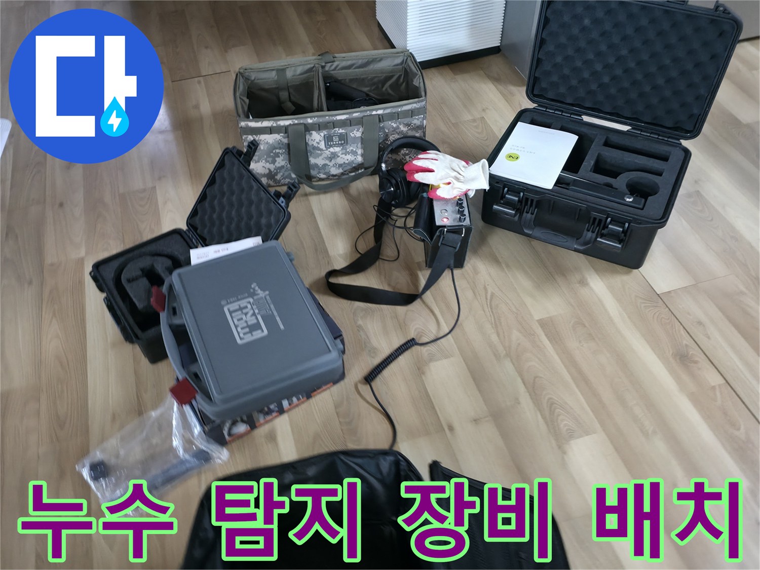 바닥에 놓인 검은색 하드케이스와 가스 탐지용 전문 장비들