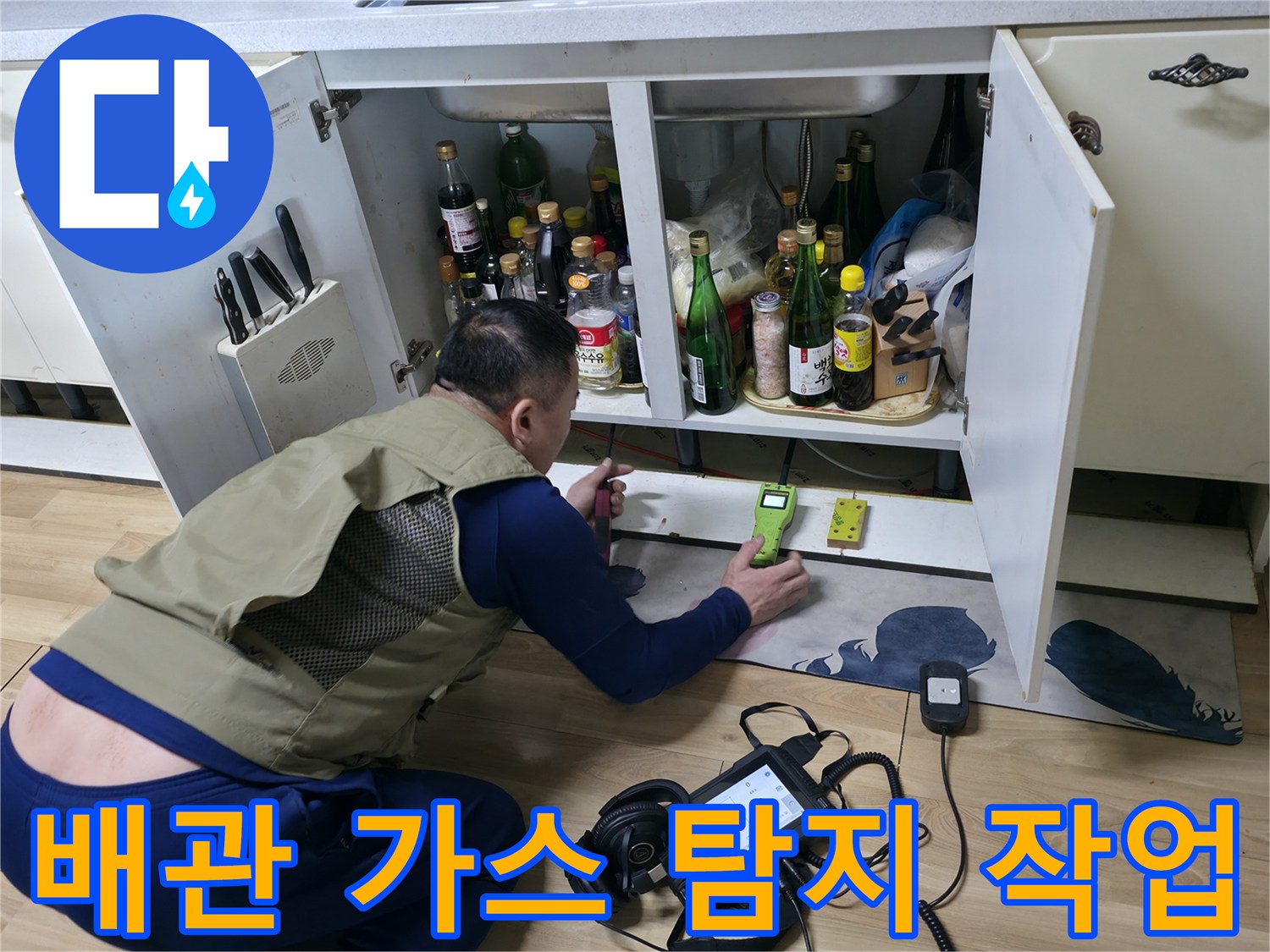 싱크대 하단 수납 공간에서 가스식 탐지기로 배관 결함을 찾는 과정
