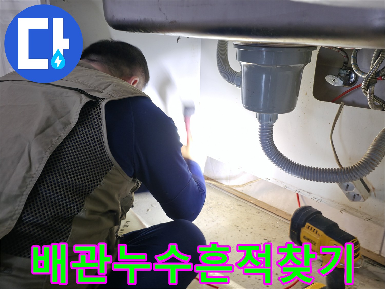 싱크대 하단부의 수도 밸브와 연결된 호스의 이상 유무를 점검하는 모습