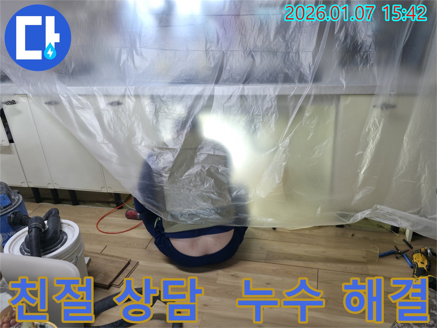 평택 포승읍 석정리에서 누수 문제에 대한 친절한 상담을 제공하는 전문가 - 고객 만족 최우선