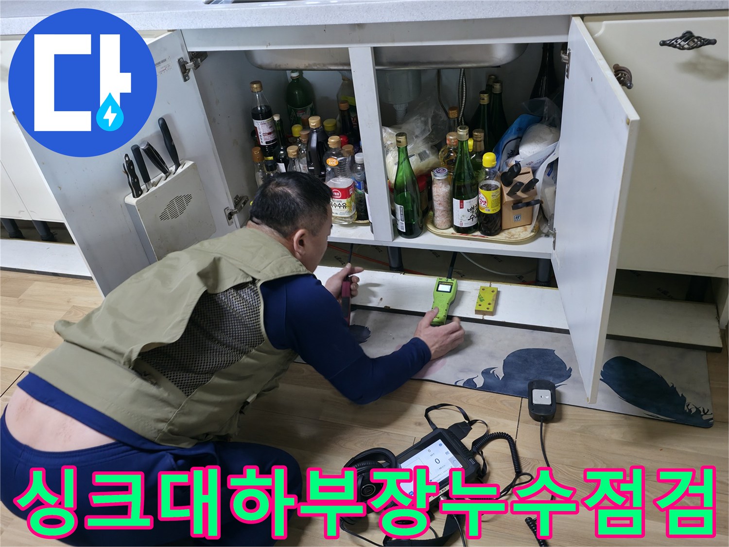 평택 포승읍 주방 싱호대 하부장 내부에서 가스 탐지기를 이용해 배관 누수 지점을 찾는 모습입니다.