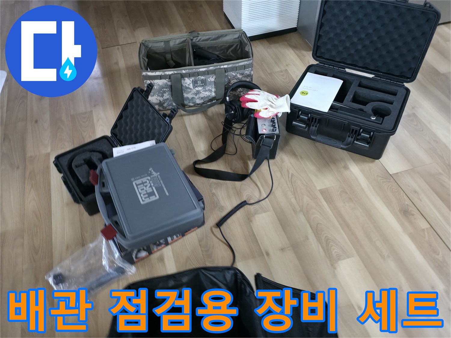 현장에서 사용되는 누수 탐지 전용 가스 장비와 공구들입니다.