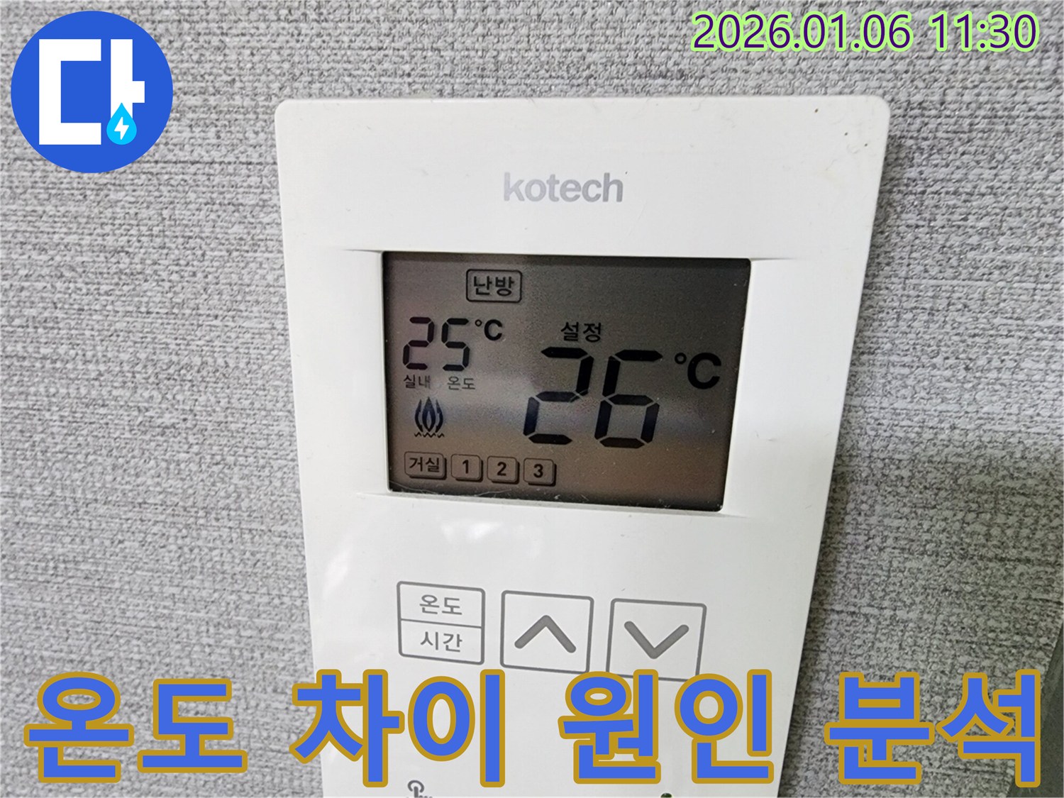 노원구 누수 현장에서 코텍 난방 온도 조절기의 설정 온도와 실제 온도 차이 원인을 분석하고 있습니다.