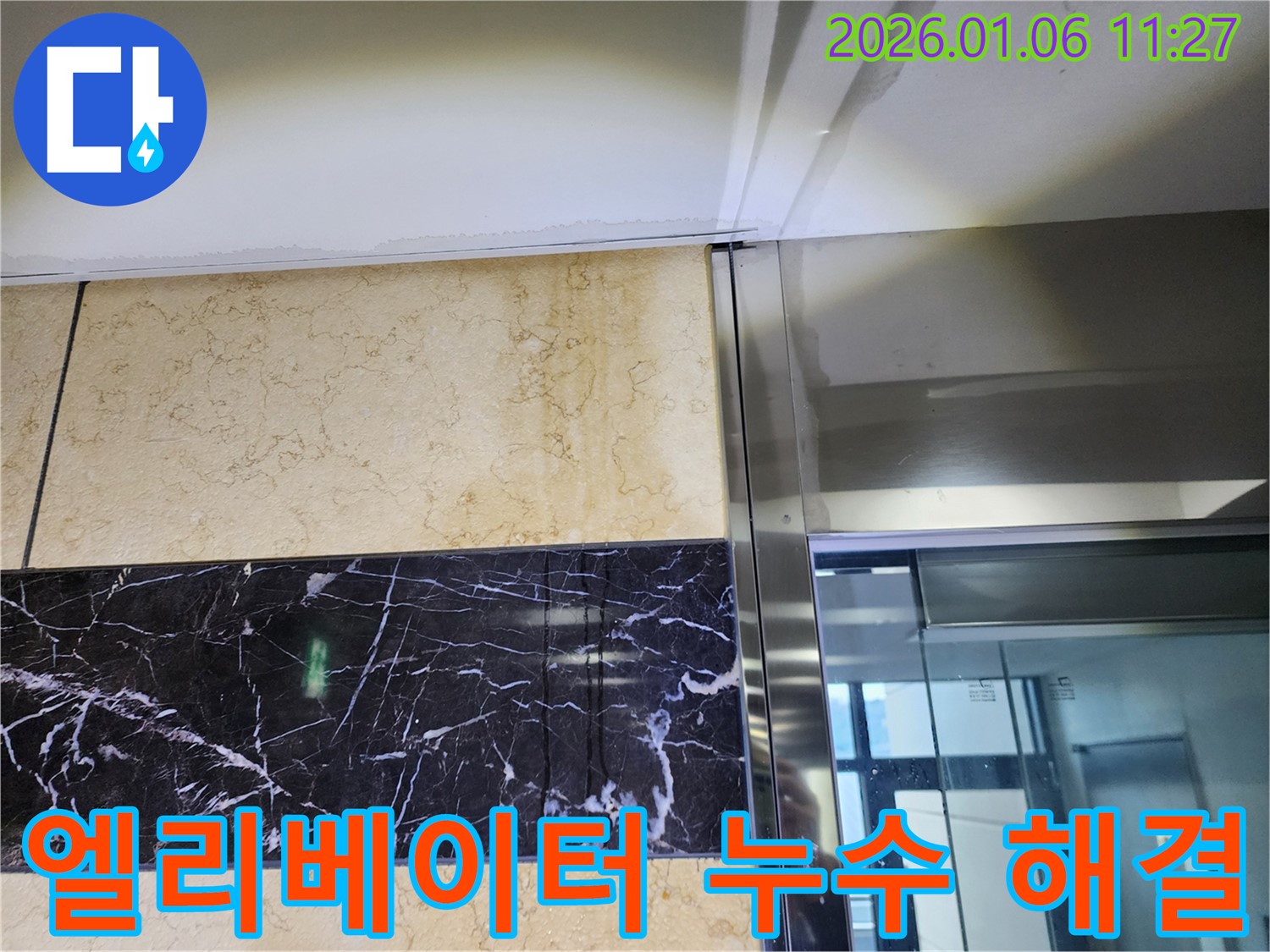 노원구 엘리베이터 벽면 누수 해결 사진 - 완벽한 해결 노하우 공개!