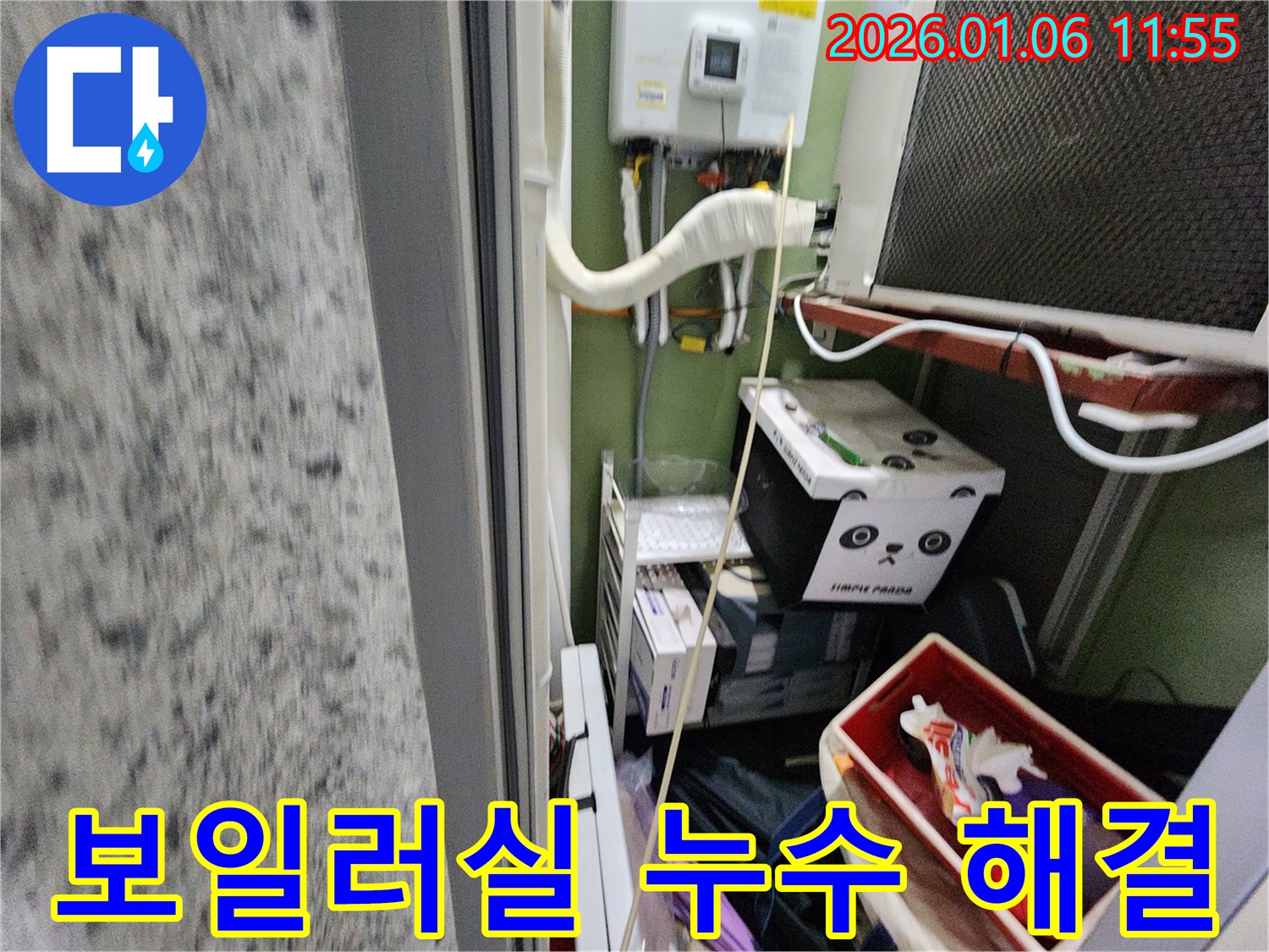 노원구 중계1동 00아파트 누수 - 꼼꼼한 진단과 완벽한 시공으로 보일러실 누수를 해결하는 모습입니다.