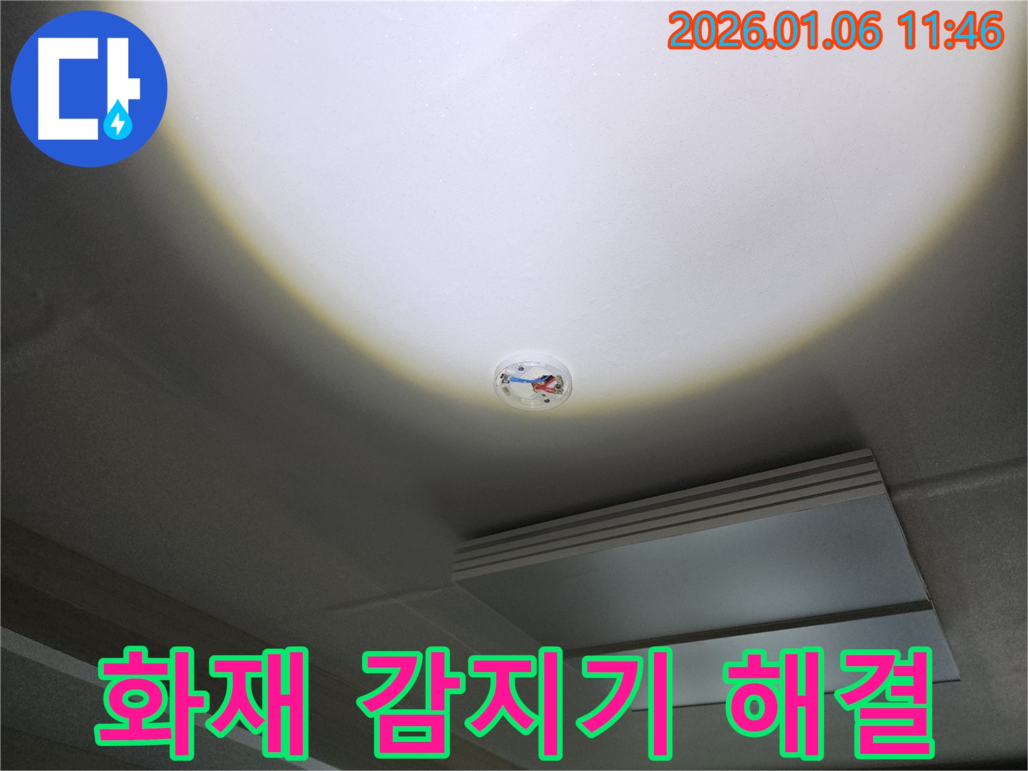 노원구 중계1동 10단지 누수 - 천장 화재 감지기 주변 누수 해결 전문가