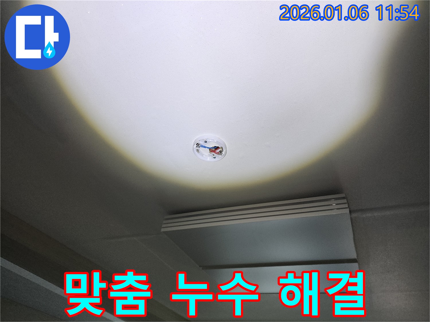 노원구 중계1동 천장 누수 - 완벽한 진단과 고객 맞춤 해결