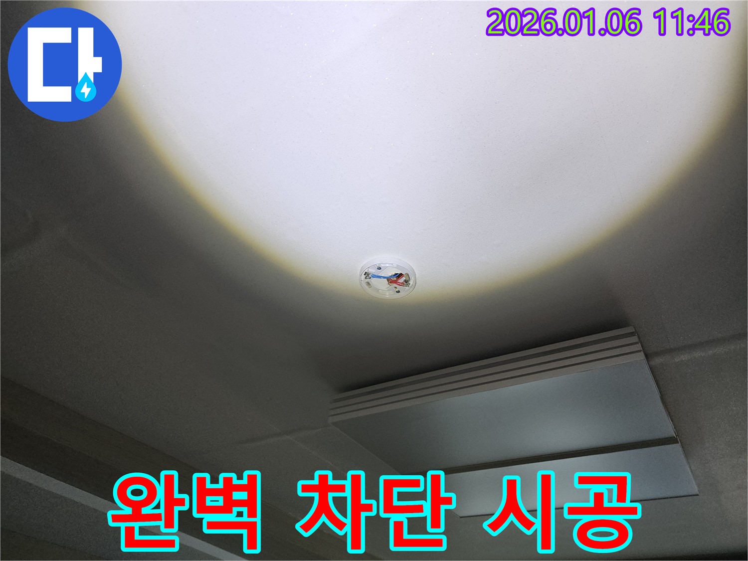 노원구 중계1동 천장 누수 - 화재 감지기 주변, 완벽 차단 시공 약속